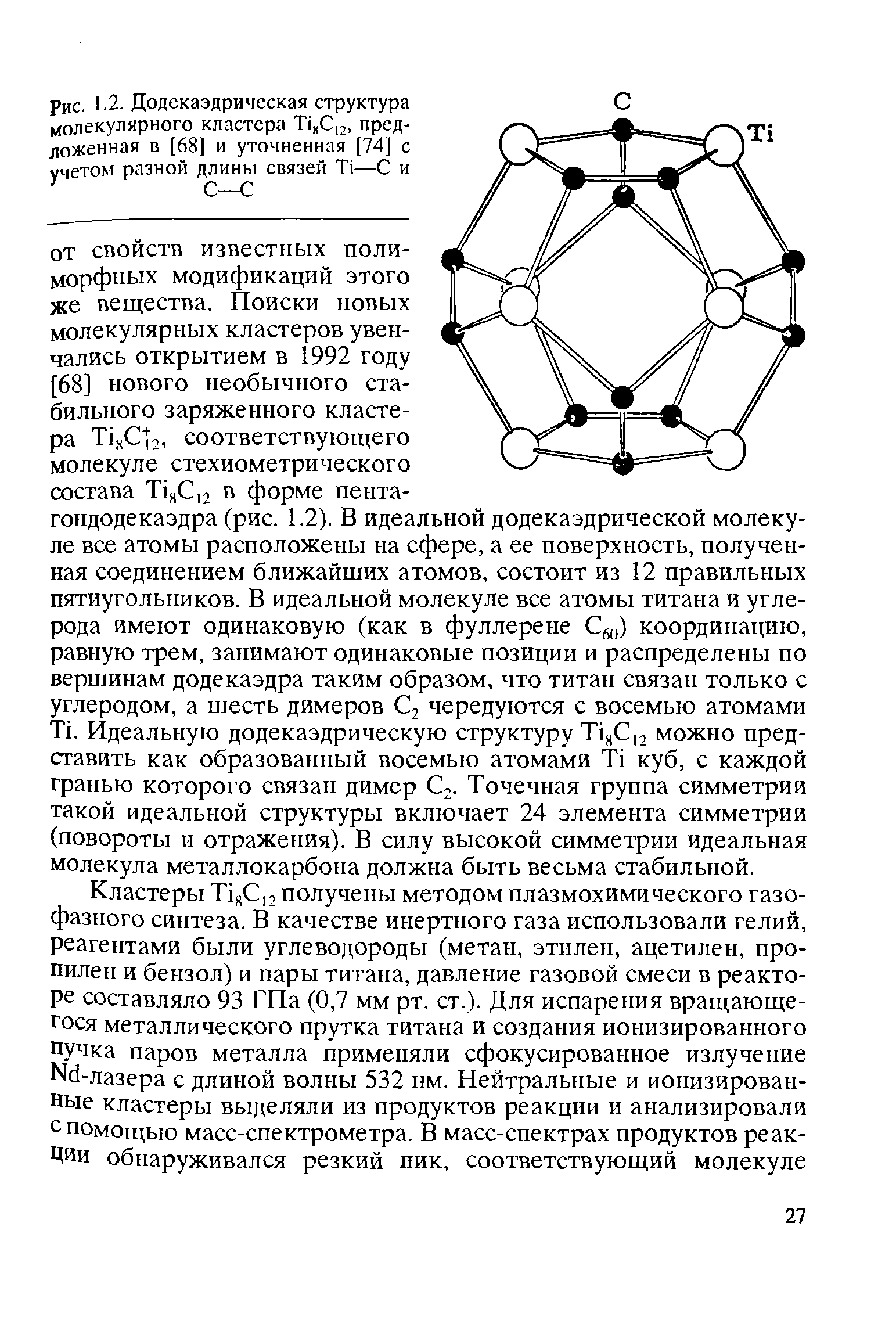 Рис. 1-2. Додекаэдрическая структура молекулярного кластера Ti ,2, предложенная в [68] и уточненная [74] с учетом разной длины связей Ti—С и С—С