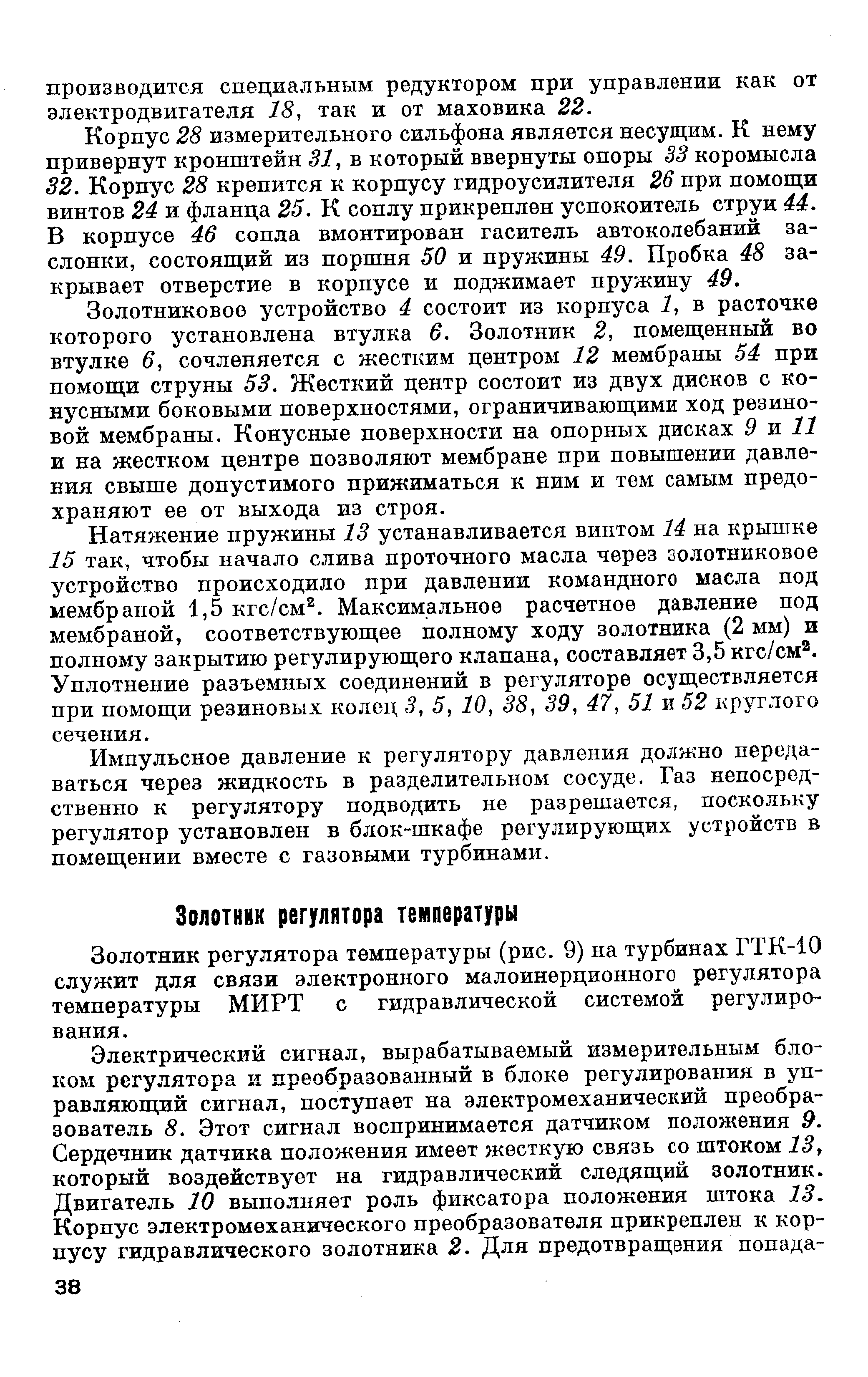 Золотник регулятора температуры (рис. 9) на турбинах ГТК-10 служит для связи электронного малоинерционного регулятора температуры МИРТ с гидравлической системой регулирования.
