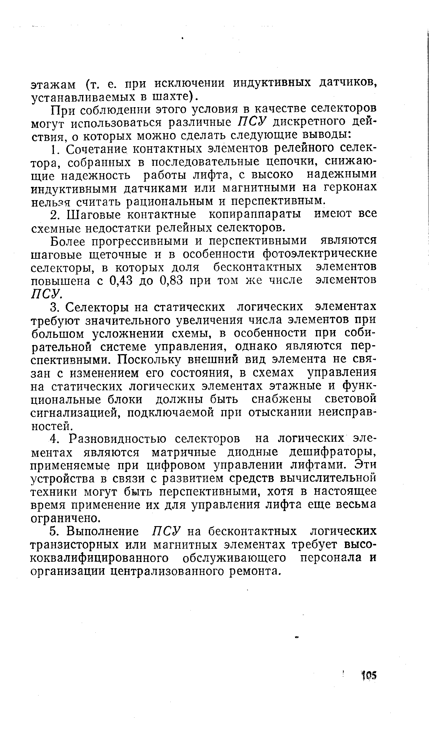 Более прогрессивными и перспективными являются шаговые щеточные и в особенности фотоэлектрические селекторы, в которых доля бесконтактных элементов повышена с 0,43 до 0,83 при том же числе элементов ПСУ.
