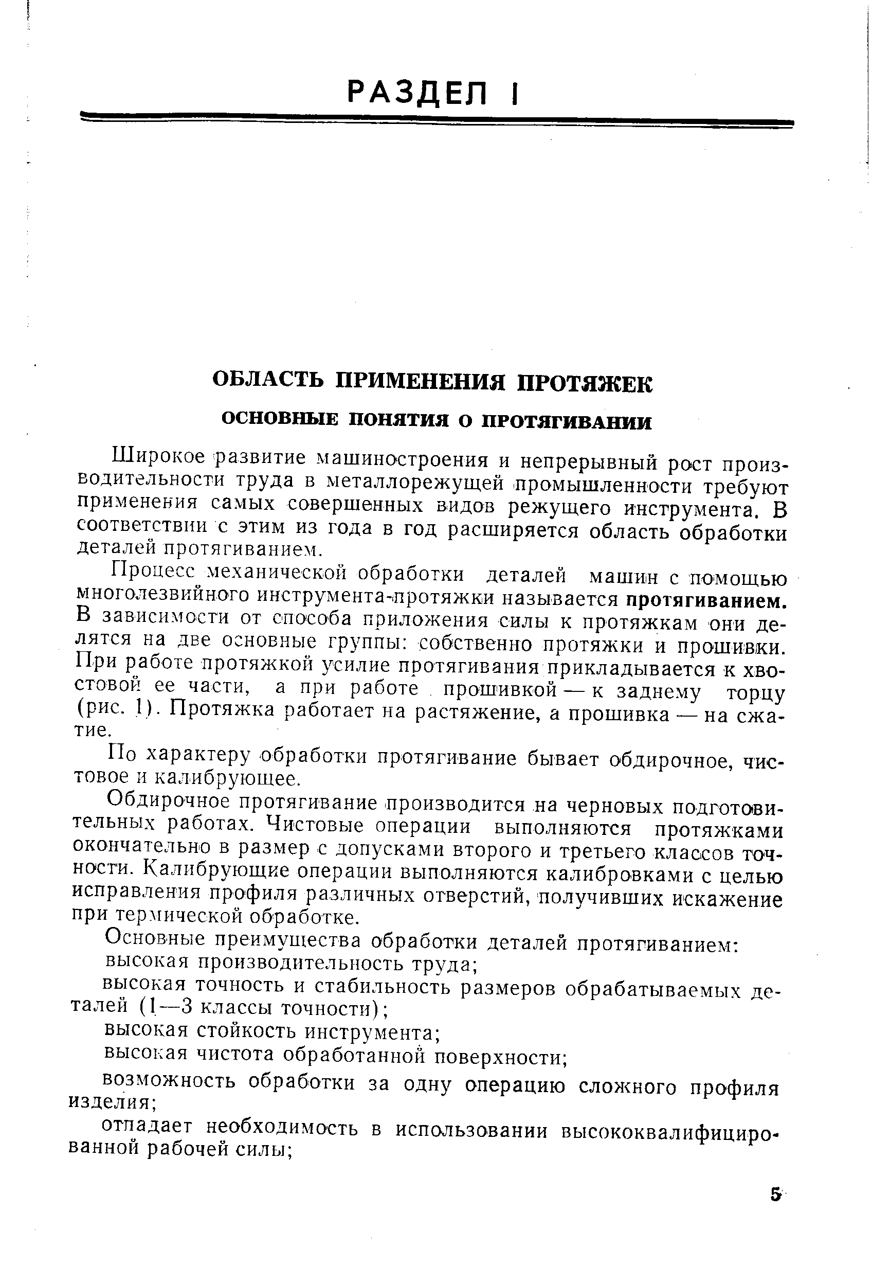 Широкое развитие машиностроения и непрерывный рост производительности труда в металлорежущей промышленности требуют применения самых совершенных видов режущего инструмента. В соответствии с этим из года в год расширяется область обработки деталей протягиванием.
