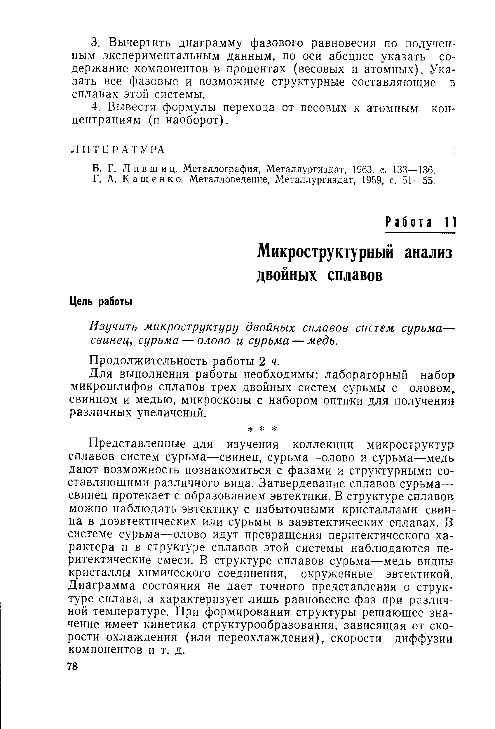 Для выполнения работы необходимы лабораторный набор микрошлифов сплавов трех двойных систем сурьмы с оловом, свинцом и медью, микроскопы с набором оптики для получения различных увеличений.
