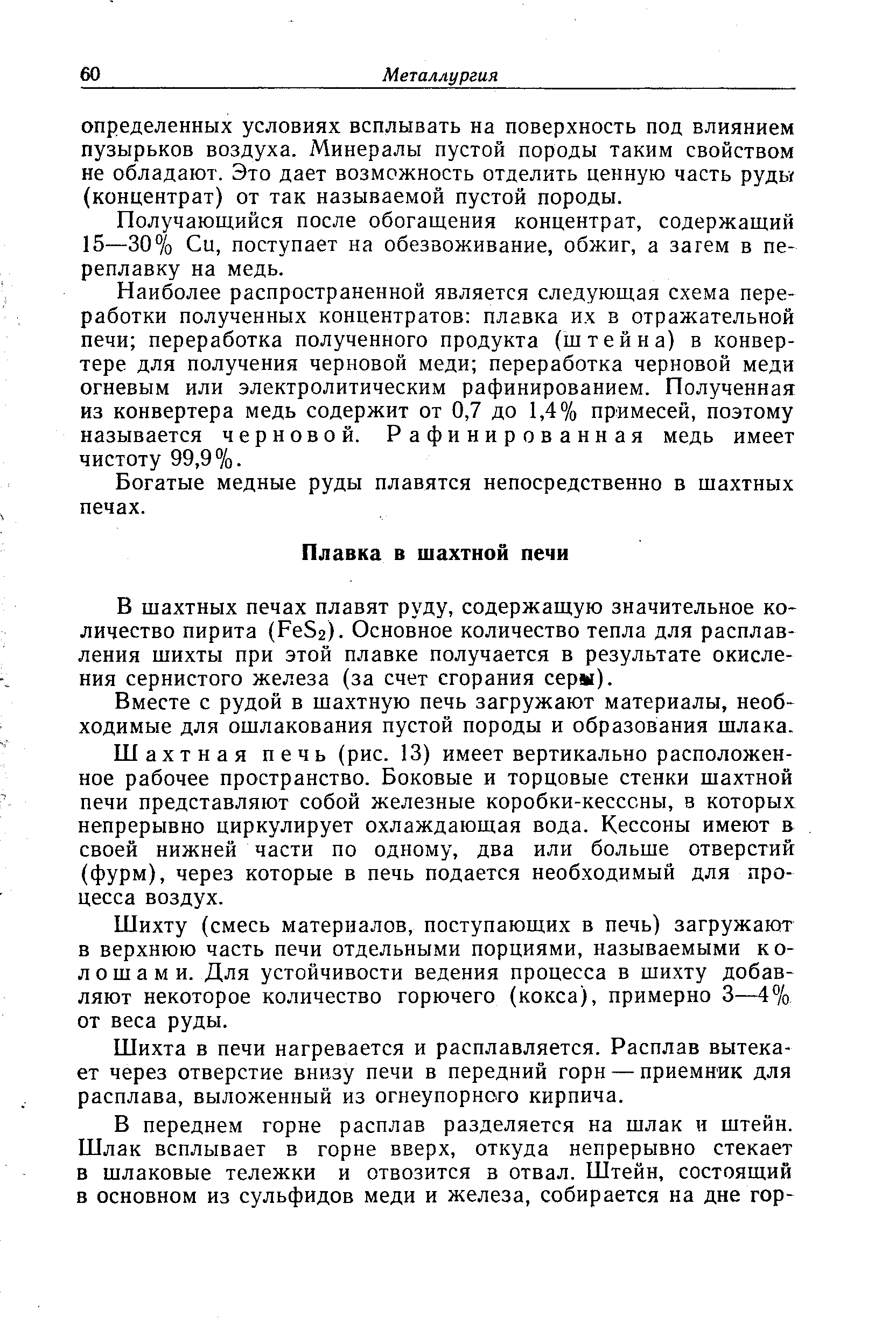 В шахтных печах плавят руду, содержащую значительное количество пирита (Ре5г). Основное количество тепла для расплавления шихты при этой плавке получается в результате окисления сернистого железа (за счет сгорания серм).
