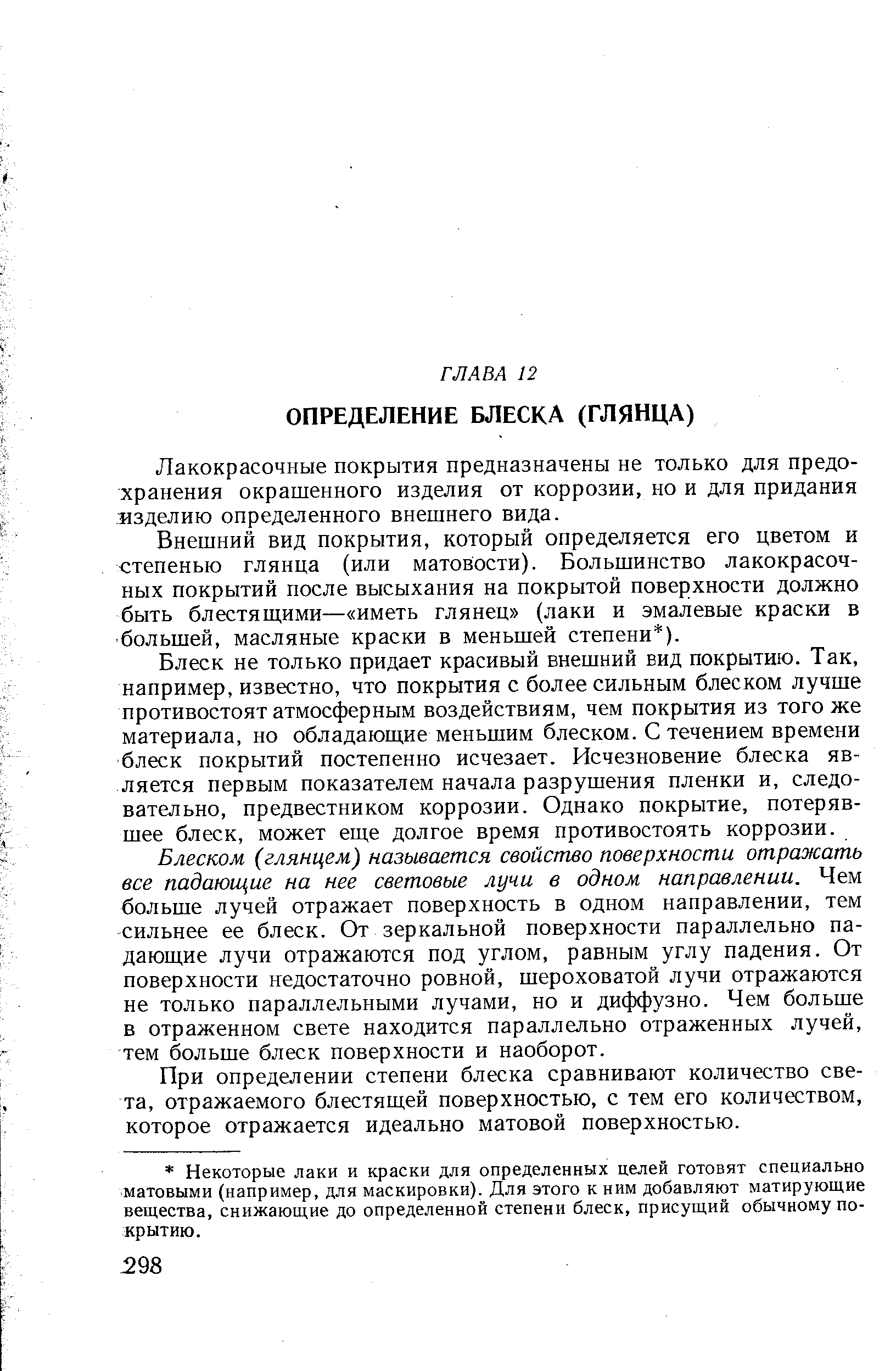 Лакокрасочные покрытия предназначены не только для предохранения окрашенного изделия от коррозии, но и для придания изделию определенного внешнего вида.
