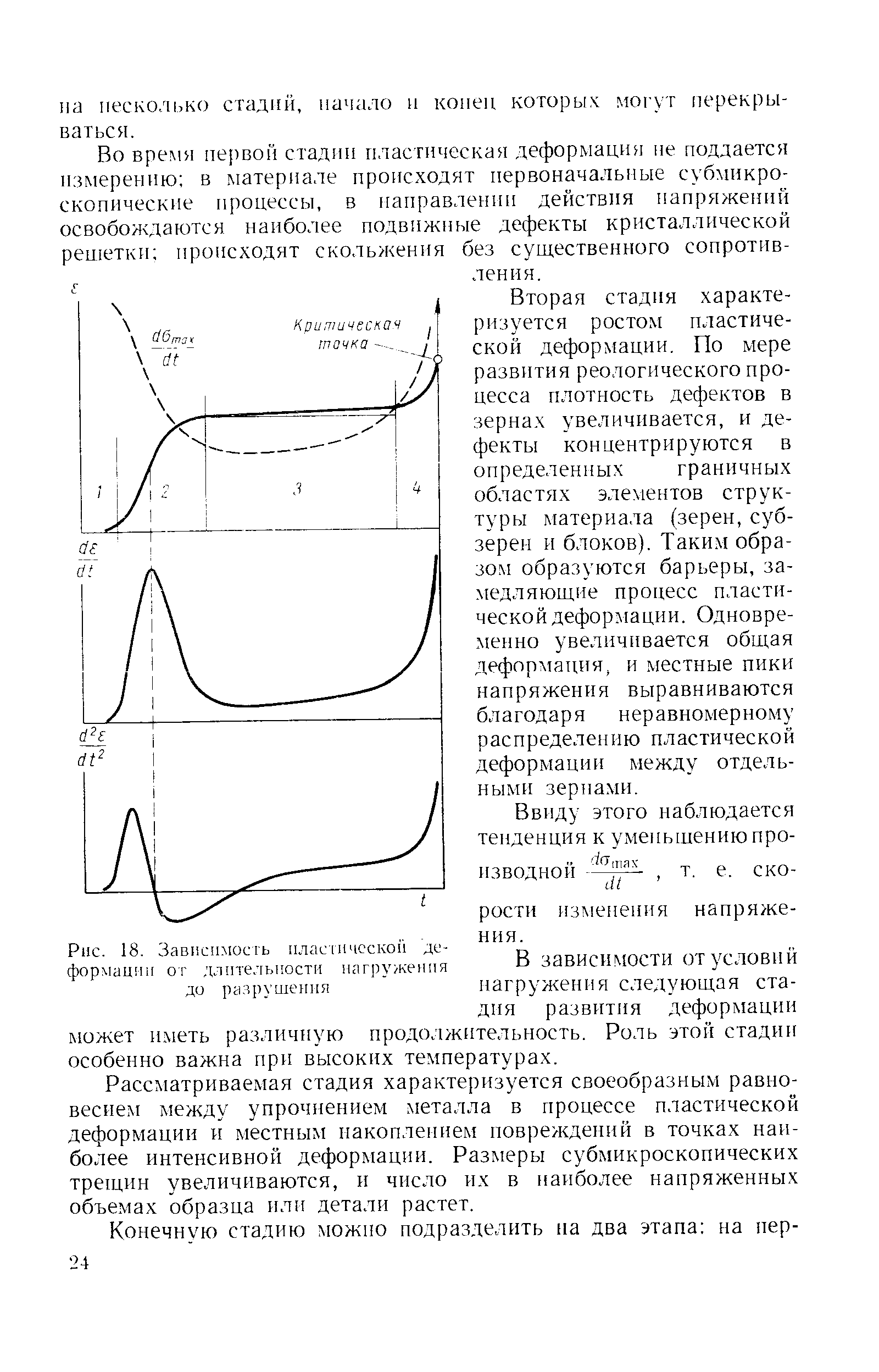 Рассматриваемая стадия характеризуется своеобразным равно-весиедг между упрочнением металла в процессе пластической деформации и местным накоплепием повреждений в точках наиболее интенсивной деформации. Размеры субмикроскопических трещин увеличиваются, и число их в наиболее напряженных объемах образца или детали растет.
