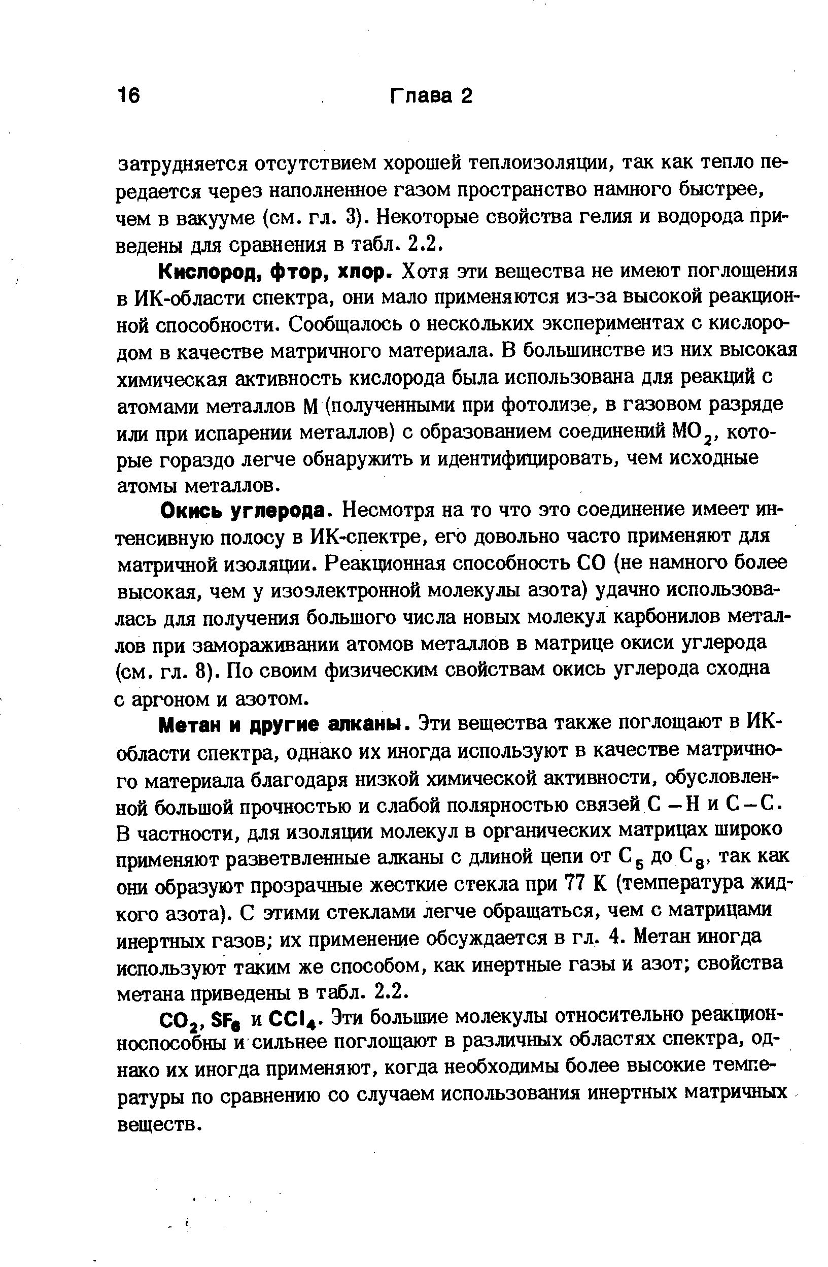 Кислород, фтор, хлор. Хотя эти вешества не имеют поглощения в ИК-области спектра, они мало применяются из-за высокой реакционной способности. Сообщалось о нескольких экспериментах с кислородом в качестве матричного материала. В большинстве из них высокая химическая активность кислорода была использована для реакций с атомами металлов М (полученными при фотолизе, в газовом разряде или при испарении металлов) с образованием соединений МО 2, которые гораздо легче обнаружить и идентифицировать, чем исходные атомы металлов.
