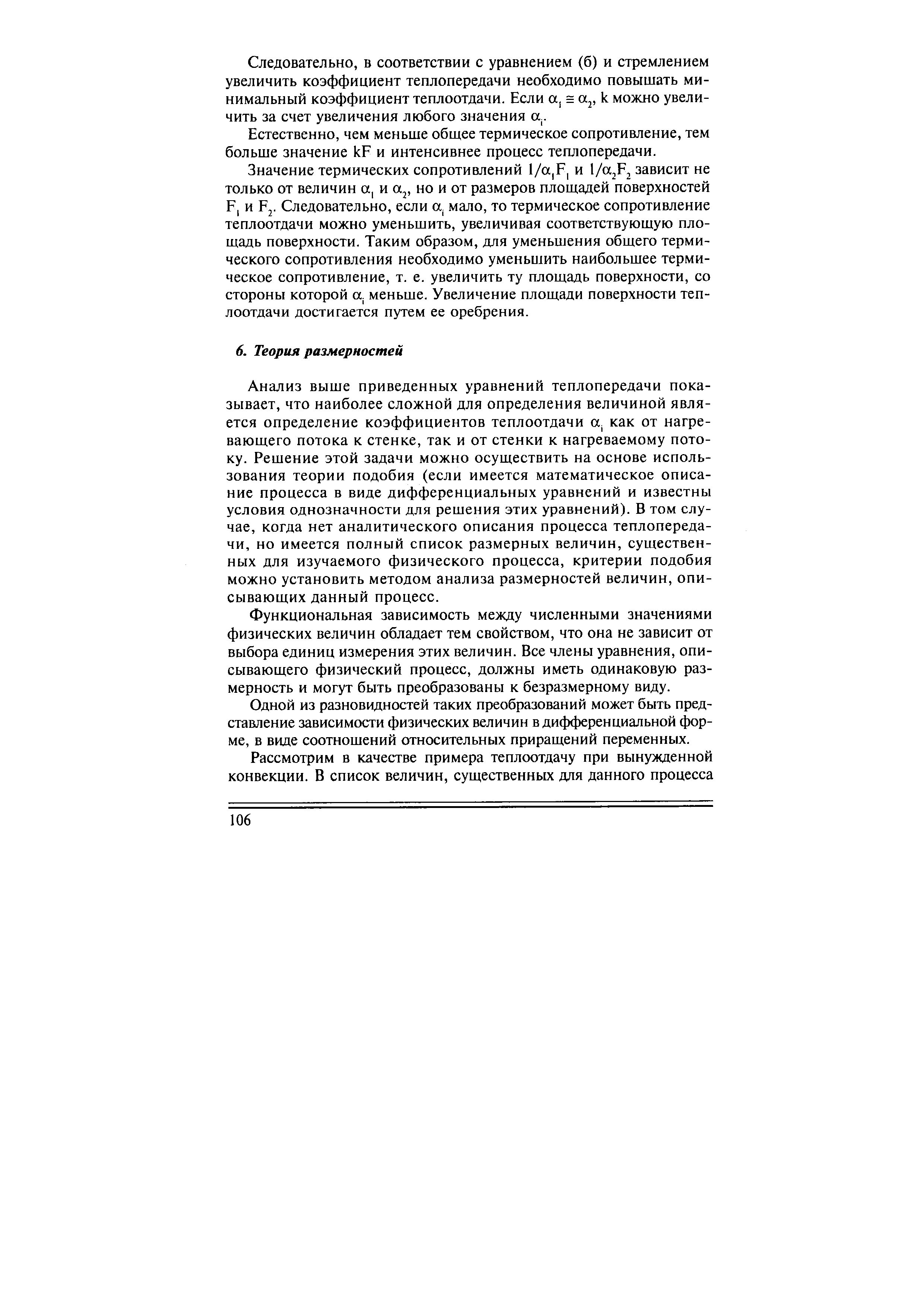 Анализ выше приведенных уравнений теплопередачи показывает, что наиболее сложной для определения величиной является определение коэффициентов теплоотдачи а. как от нагревающего потока к стенке, так и от стенки к нагреваемому потоку. Рещение этой задачи можно осуществить на основе использования теории подобия (если имеется математическое описание процесса в виде дифференциальных уравнений и известны условия однозначности для рещения этих уравнений). В том случае, когда нет аналитического описания процесса теплопередачи, но имеется полный список размерных величин, существенных для изучаемого физического процесса, критерии подобия можно установить методом анализа размерностей величин, описывающих данный процесс.
