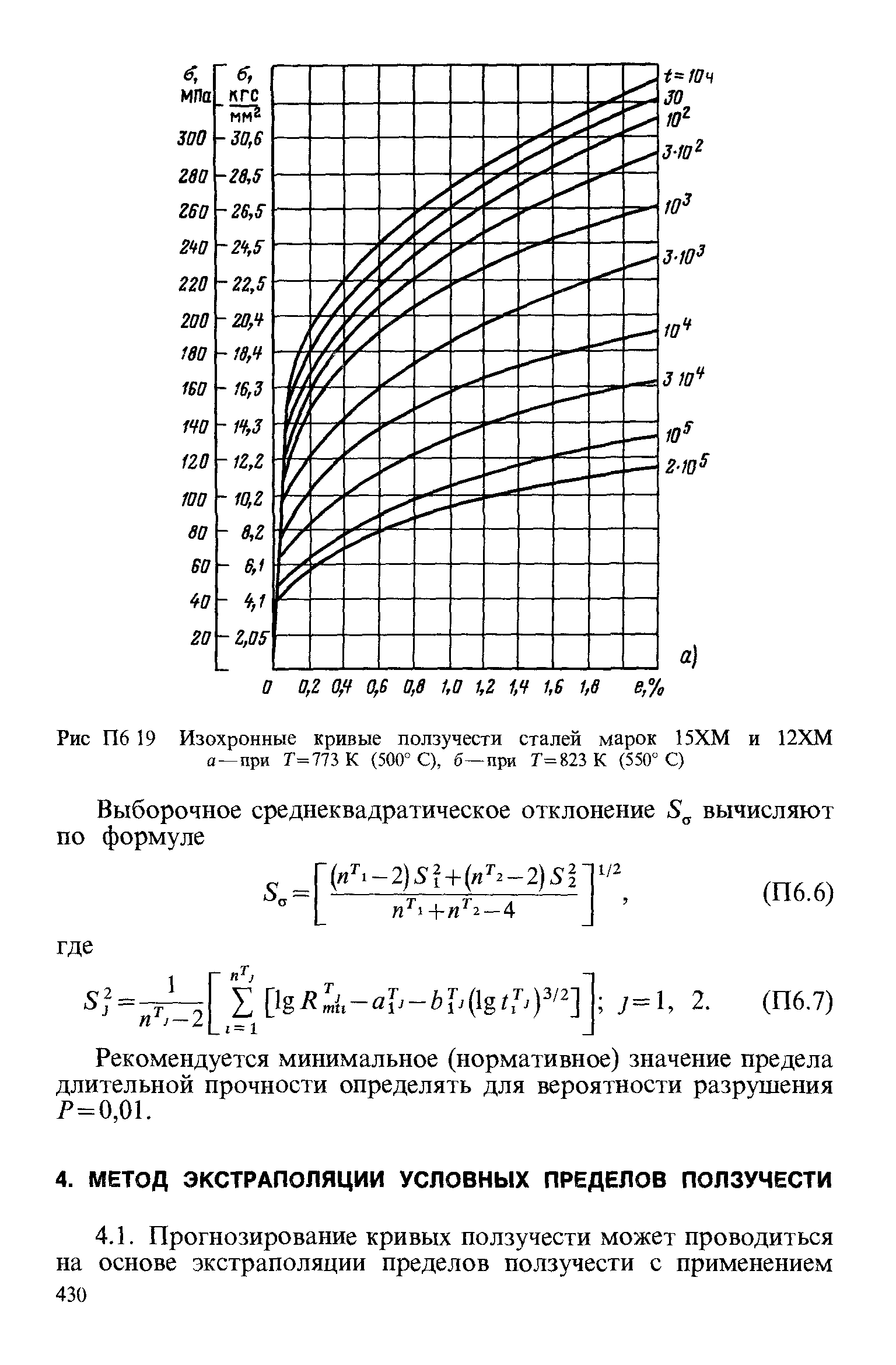 Рекомендуется минимальное (нормативное) значение предела длительной прочности определять для вероятности разрушения Р=0,01.
