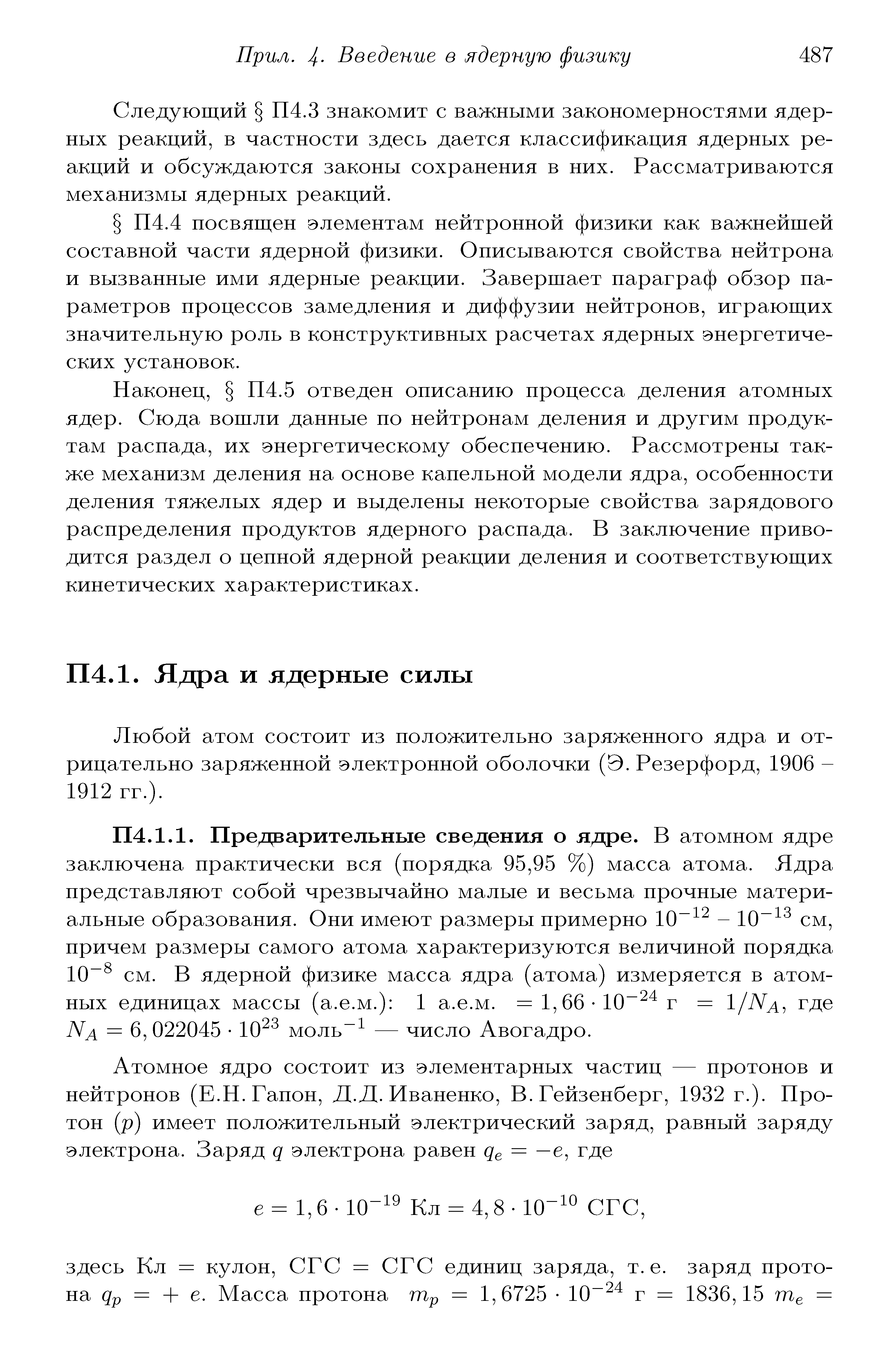 Любой атом СОСТОИТ из положительно заряженного ядра и отрицательно заряженной электронной оболочки (Э. Резерфорд, 1906 -1912 гг.).
