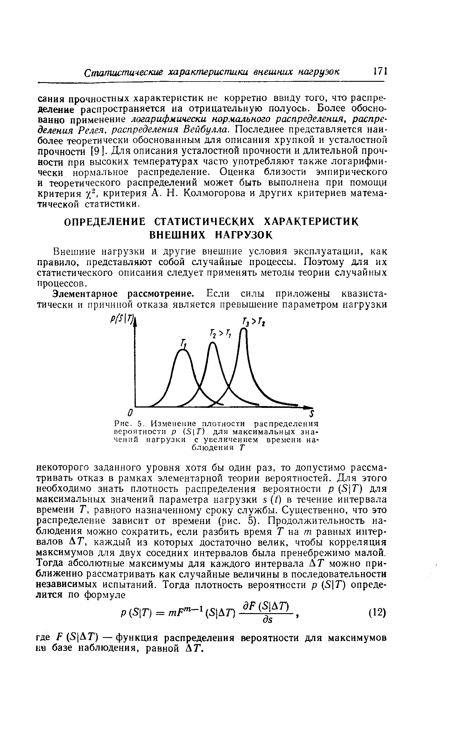 Внешние нагрузки и другие внешние условия эксплуатации, как правило, представляют собой случайные процессы. Поэтому для их статистического описания следует применять методы теории случайных процессов.

