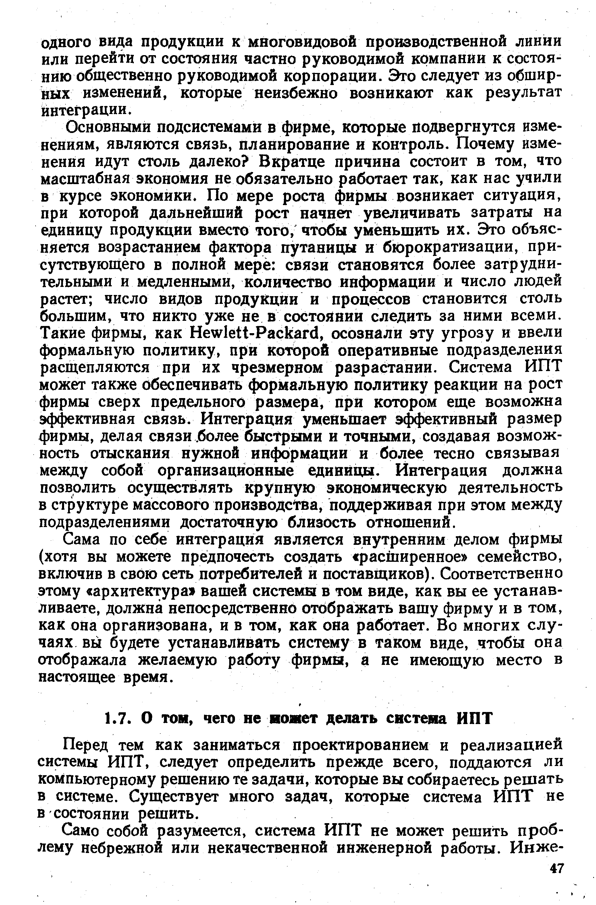 Сама по себе интеграция является внутренним делом фирмы (хотя вы можете предпочесть создать расширенное семейство, включив в свою сеть потребителей и поставщиков). Соответственно этому архитектура вашей системы в том виде, как вы ее устанавливаете, должна непосредственно отображать вашу фирму и в том, как она организована, и в том, как она работает. Во многих случаях вы будете устанавливать систему в таком виде, чтобы она отображала желаемую работу фирмы, а не имеющую место в настоящее время.
