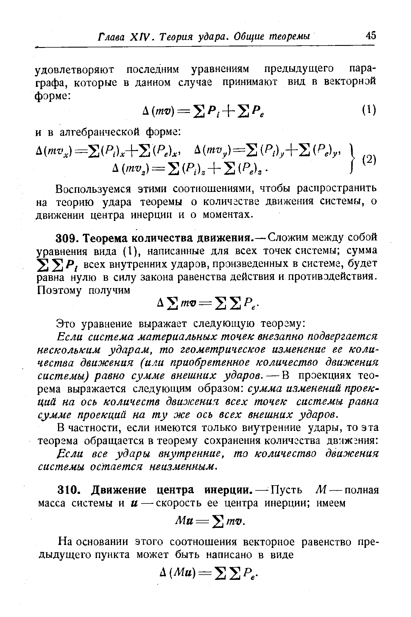 Воспользуемся этими соотношениями, чтобы распространить на теорию удара теоремы о количестве движения системы, о движении центра инерции и о моментах.
