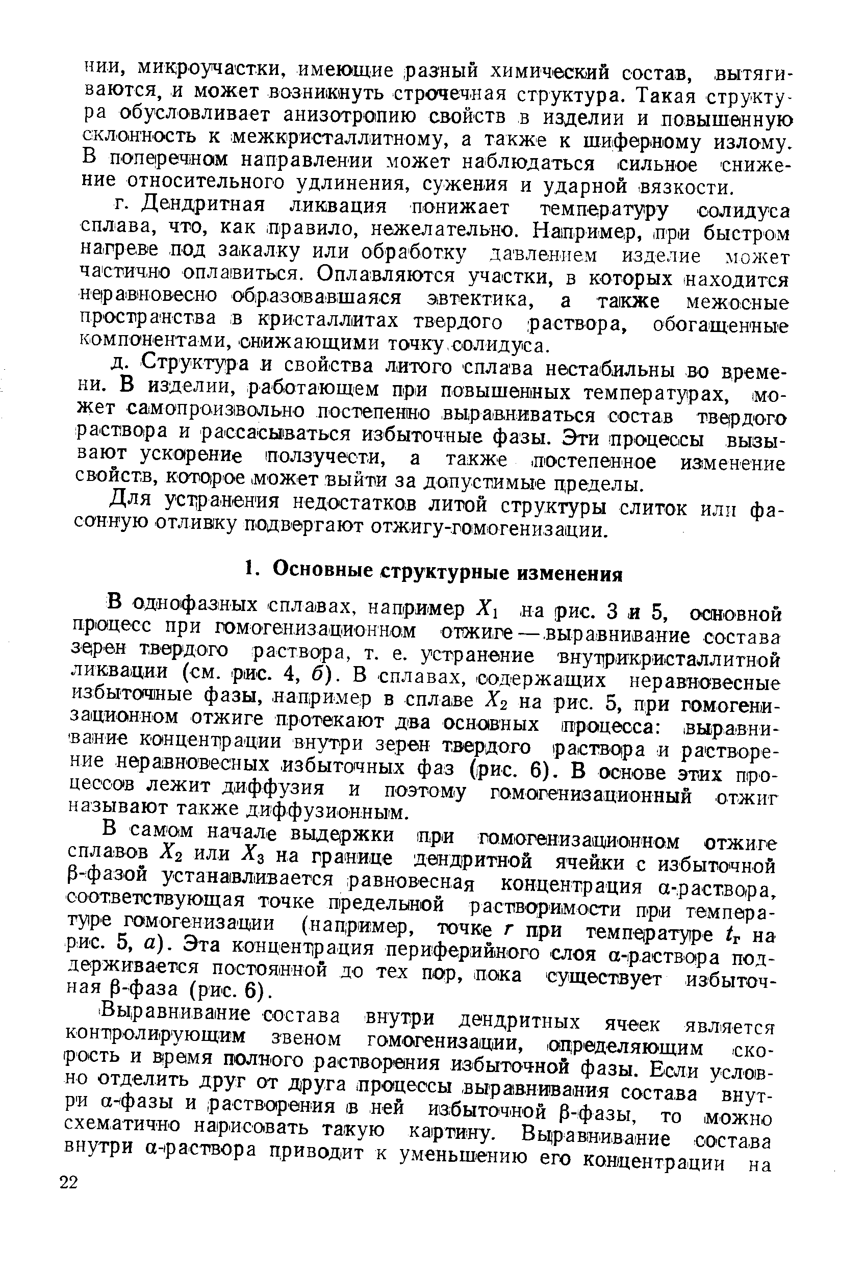 В сам ом начале выдержки при гомогенизационном отжиге сплавов Х2 или Хо, ва границе дендритной ячейки с избыточной р-фазой устанавливается равновесная концентрация а-,раствора, ооответствующая точке предельной растворимости при температуре гомогенизации (например, точке г при температуре tт на рис. 5, а). Эта концент1рация периферийного Слоя а-раствора поддерживается постоянной до тех пор, пока существует избыточная Р фаза (рис. 6).
