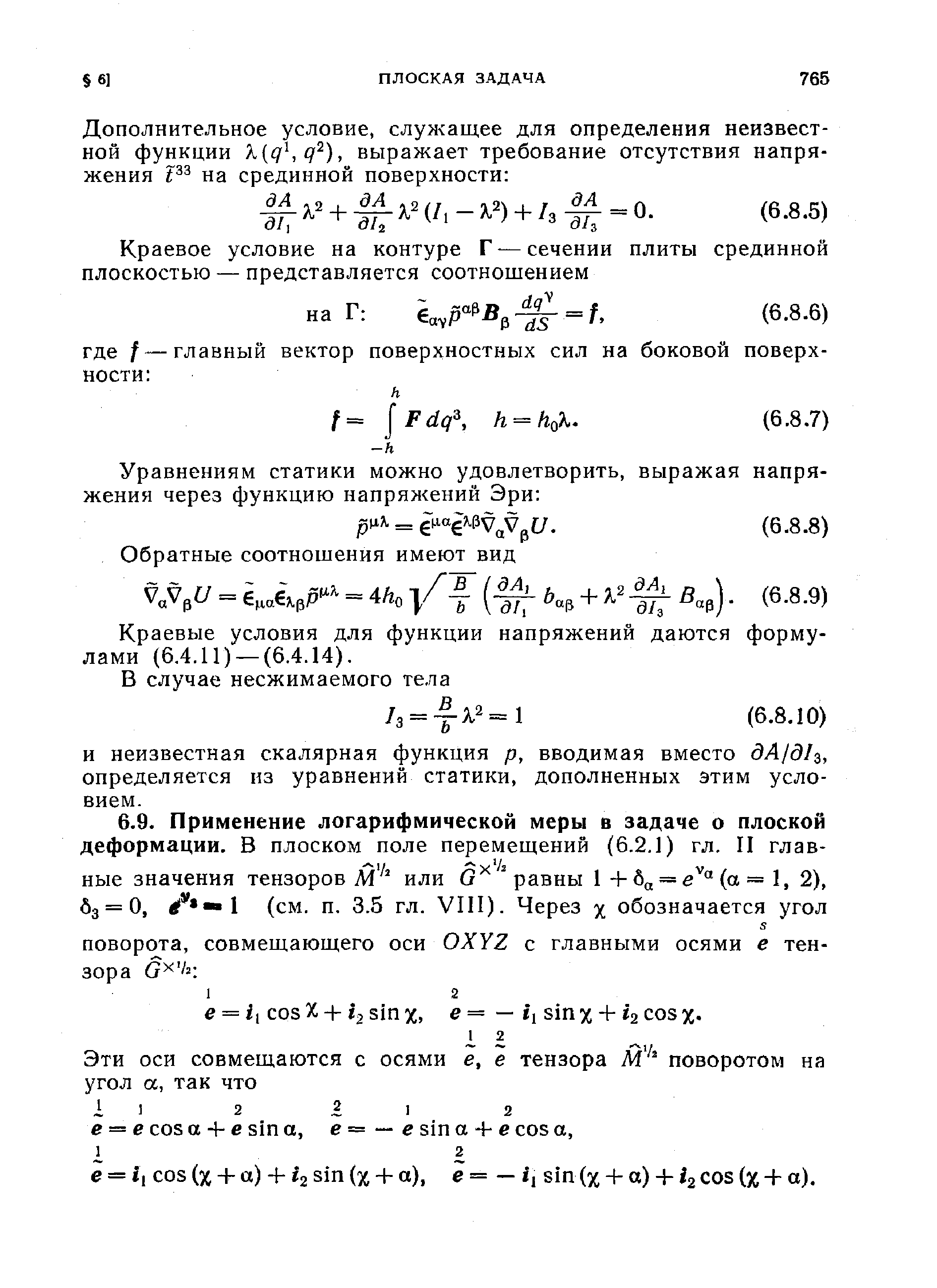 Краевые условия для функции напряжений даются формулами (6.4.11) — (6.4.14).
