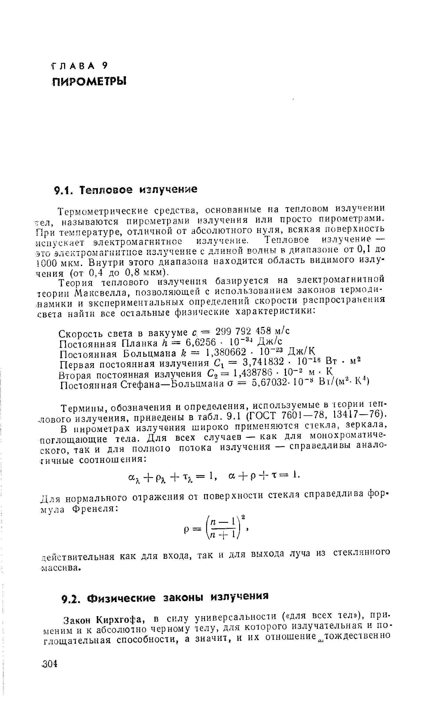 Термометрические средства, основанные на тепловом излучении тел, называются пирометрами излучения или просто пирометрами. При температуре, отличной от абсолютного нуля, всякая поверхность испускает электромагнитное излучс.чне. Тепловое излучение — это электрОшагиктпсе излучение с длиной волны в диапазоне от 0,1 до 1000 мкм. Внутри этого диапазона находится область видимого излучения (от 0,4 до 0,8 мкм).
