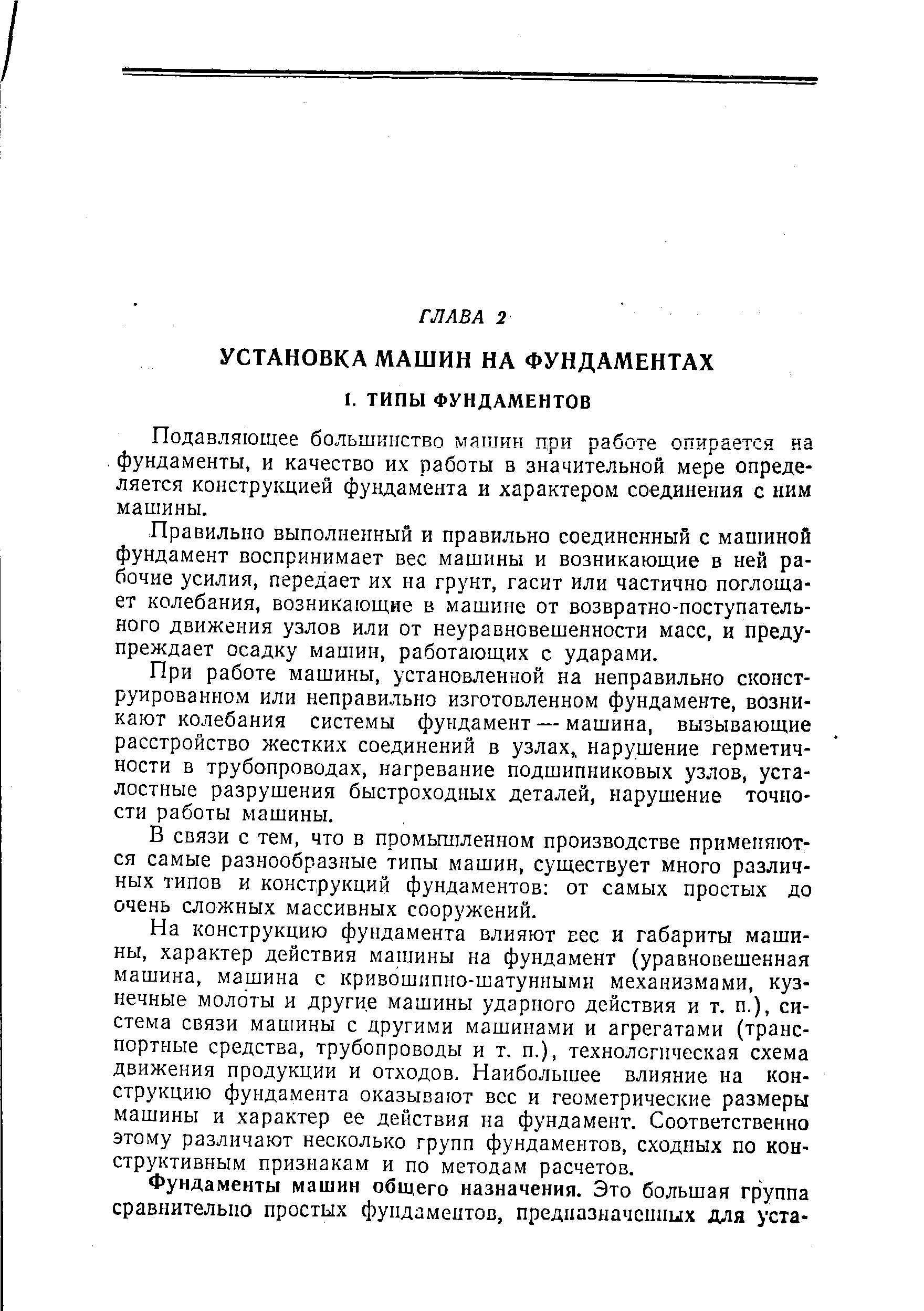 Подавляющее большинство мяшии при работе опирается на. фундаменты, и качество их работы в значительной мере определяется конструкцией фундамента и характером соединения с ним машины.
