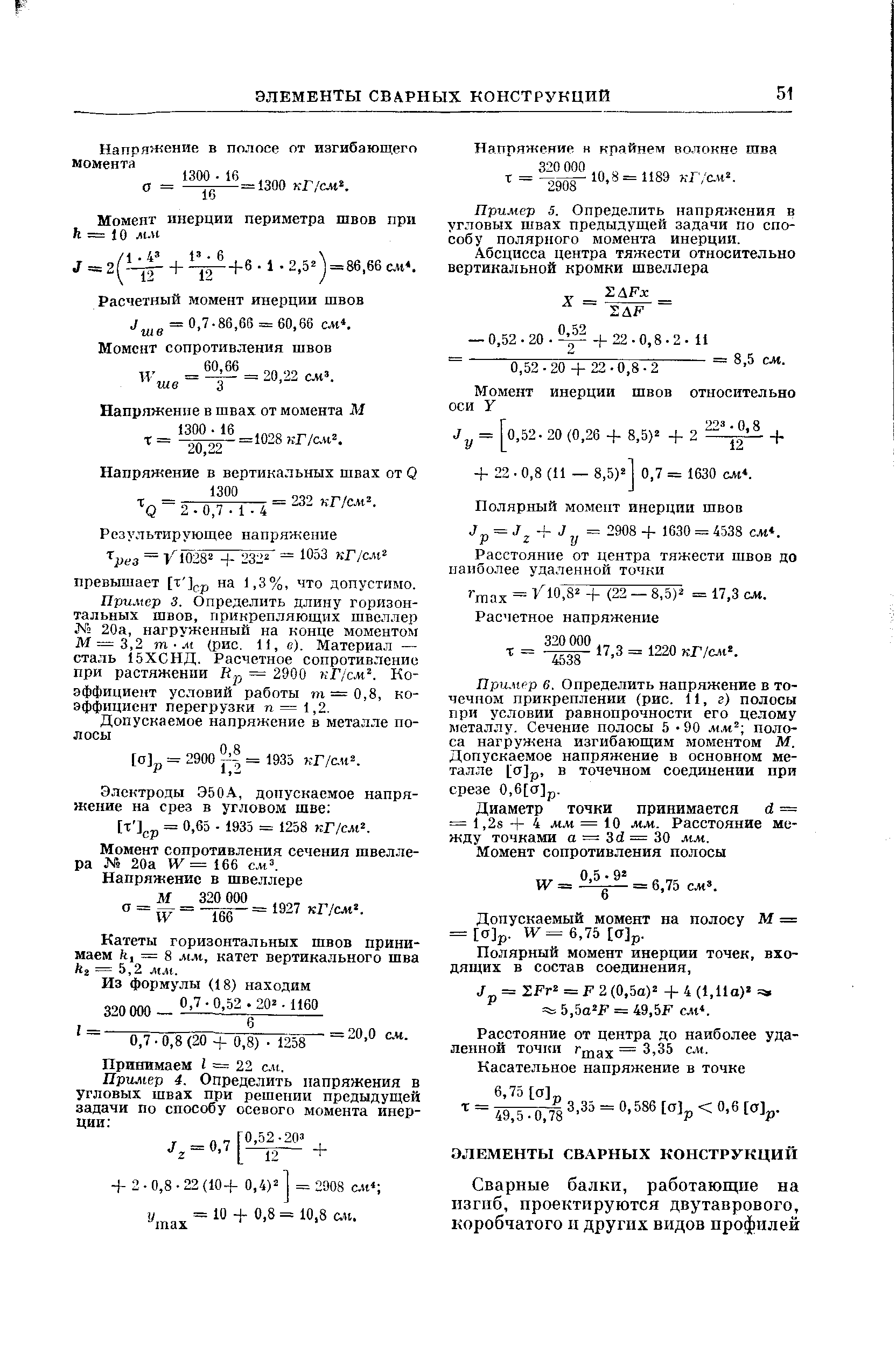 Расчетный момент инерции швов = 0,7-86,66 = 60.66 см. 
