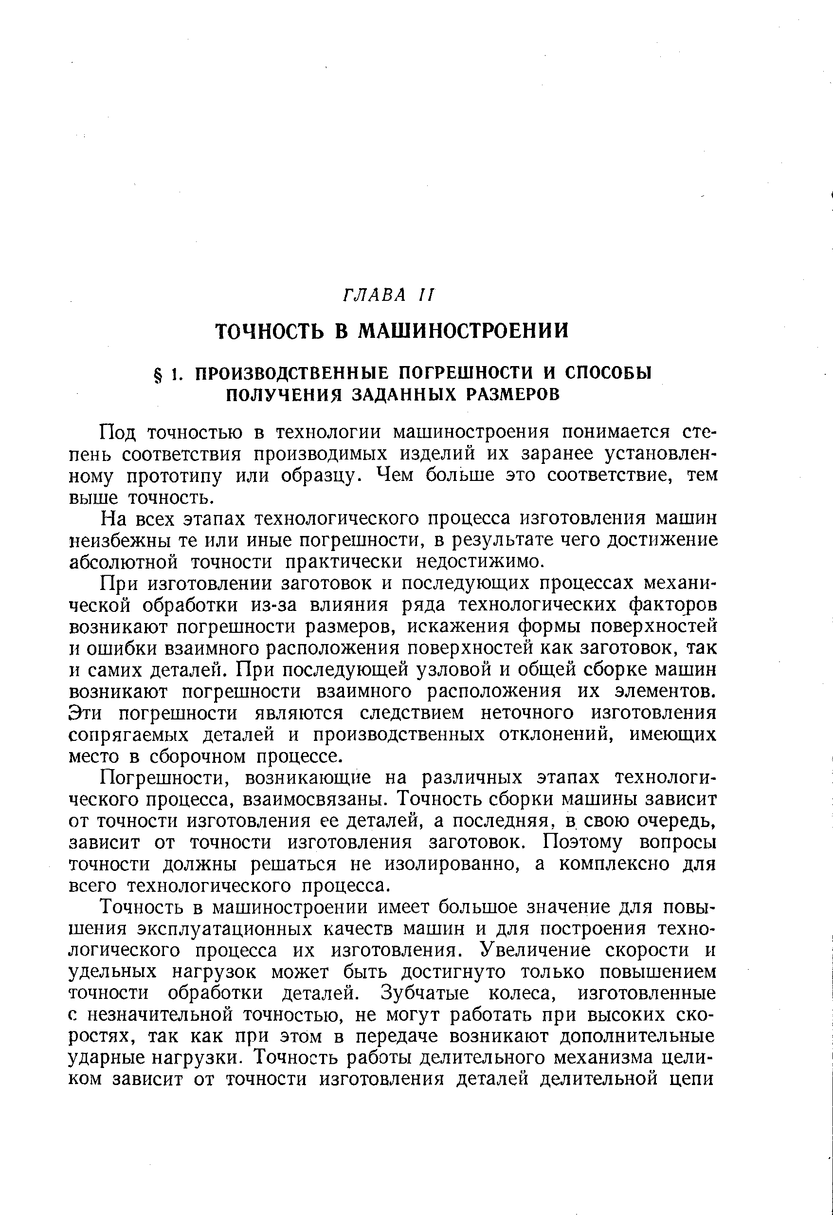 Под точностью в технологии машиностроения понимается степень соответствия производимых изделий их заранее установленному прототипу или образцу. Чем больше это соответствие, тем выше точность.
