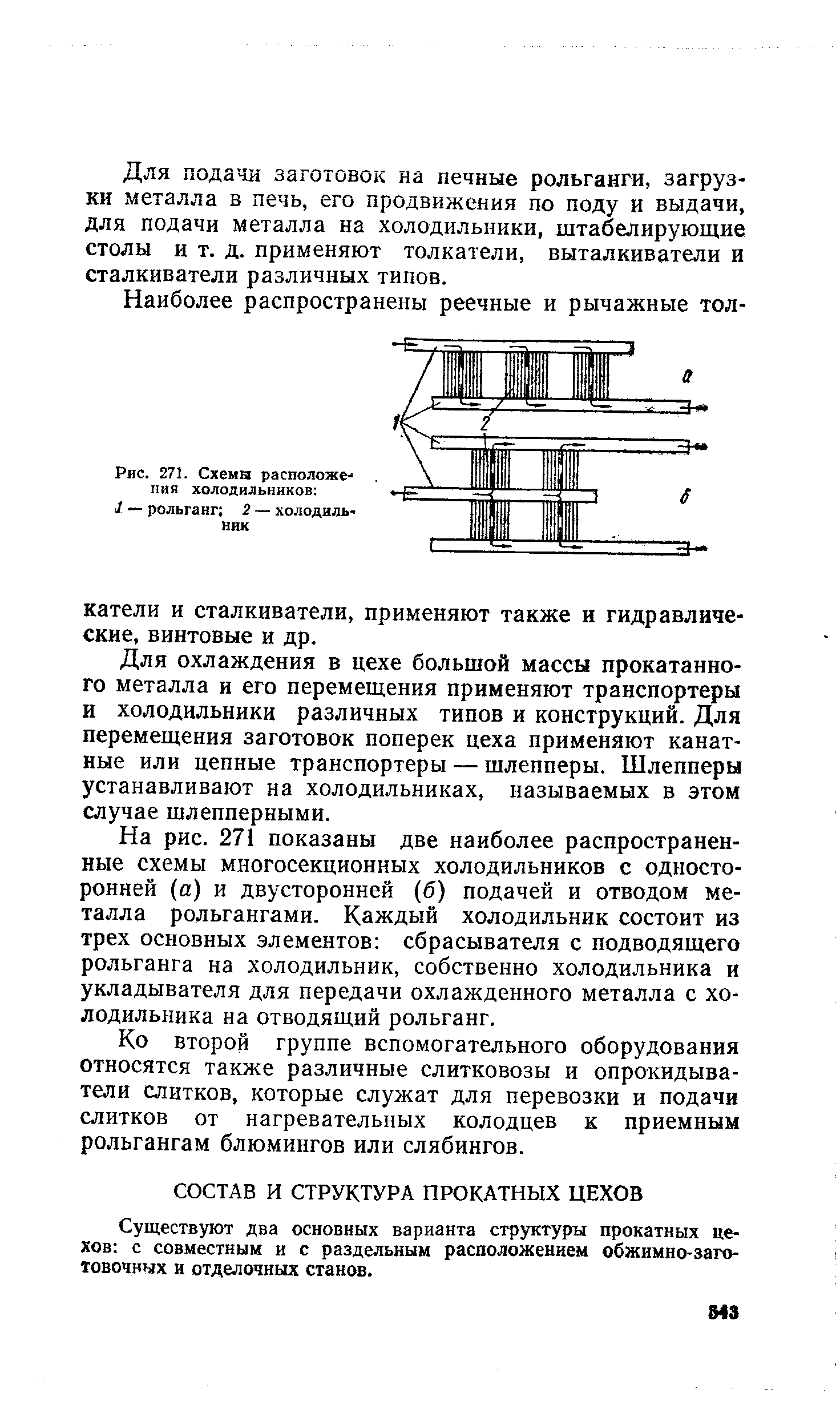 Существуют два основных варианта структуры прокатных цехов с совместным и с раздельным расположением обжимно-заготовочных и отделочных станов.
