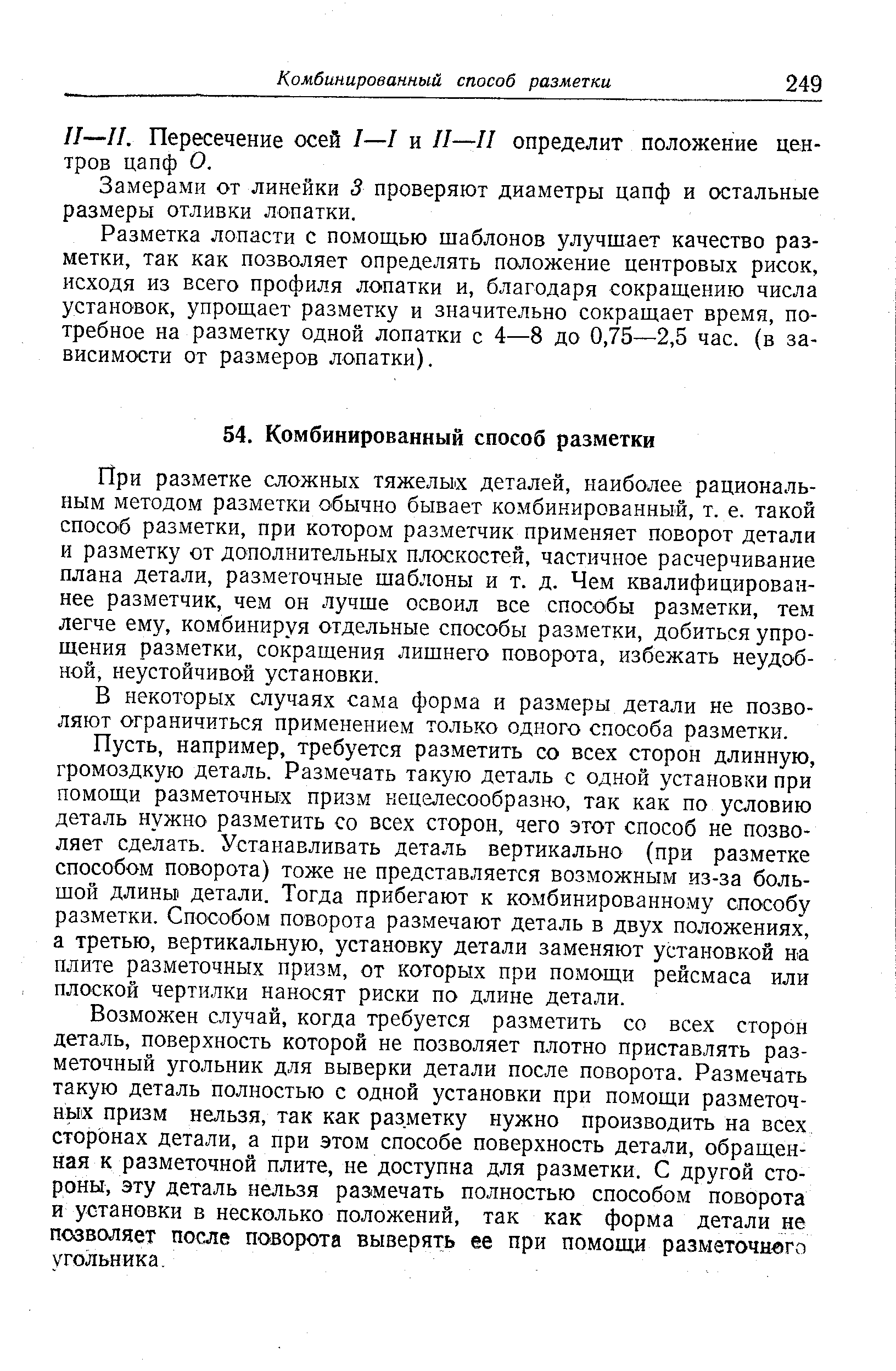 Пересечение осей 1—1 и П—11 определит положение центров цапф О.
