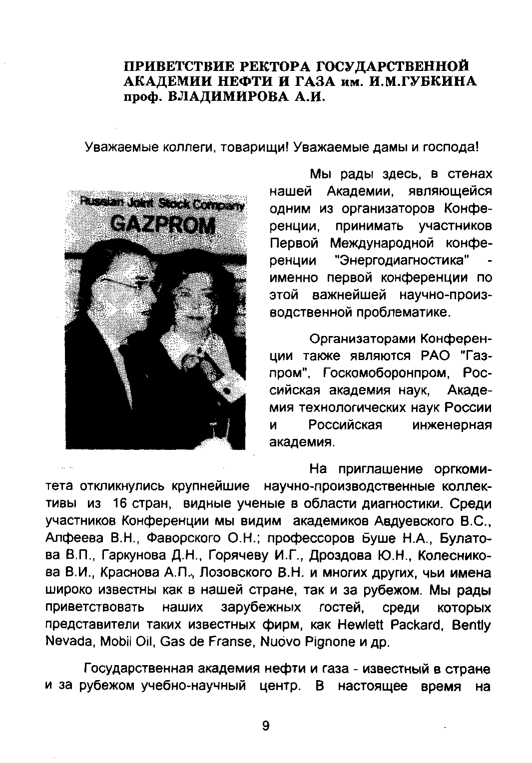 ПРИВЕТСТВИЕ РЕКТОРА ГОСУДАРСТВЕННОЙ АКАДЕМИИ НЕФТИ И ГАЗА им. И.М.ГУБКИНА проф. ВЛАДИМИРОВА А.И.
