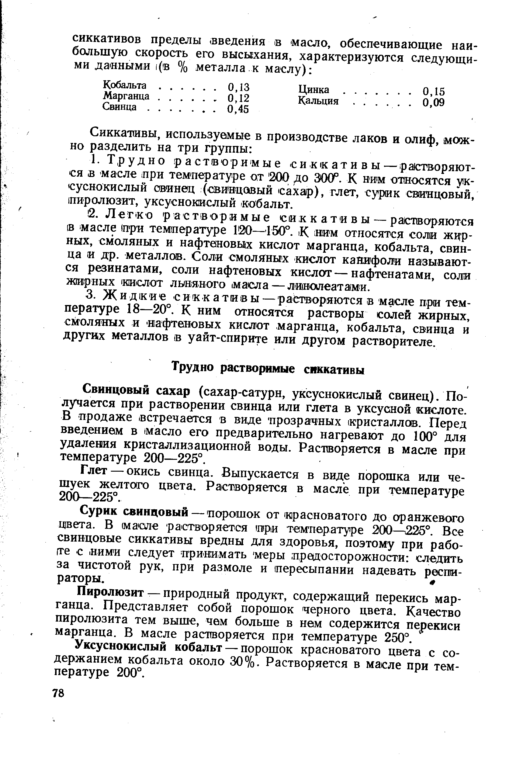 Свинцовый сахар (сахар-сатурн, уксуснокислый свинец). Получается при растворении свинца или глета в уксусной кислоте. В продаже встречается в виде прозрачных кристаллов. Перед введением в масло его предварительно нагревают до 100° для удаления кристаллизационной воды. Растворяется в масле при температуре 200—225°.
