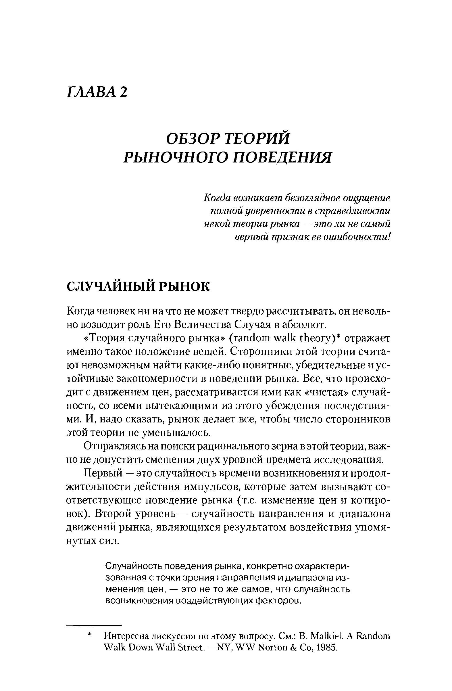 Когда человек ни на что не может твердо рассчитывать, он невольно возводит роль Его Величества Случая в абсолют.
