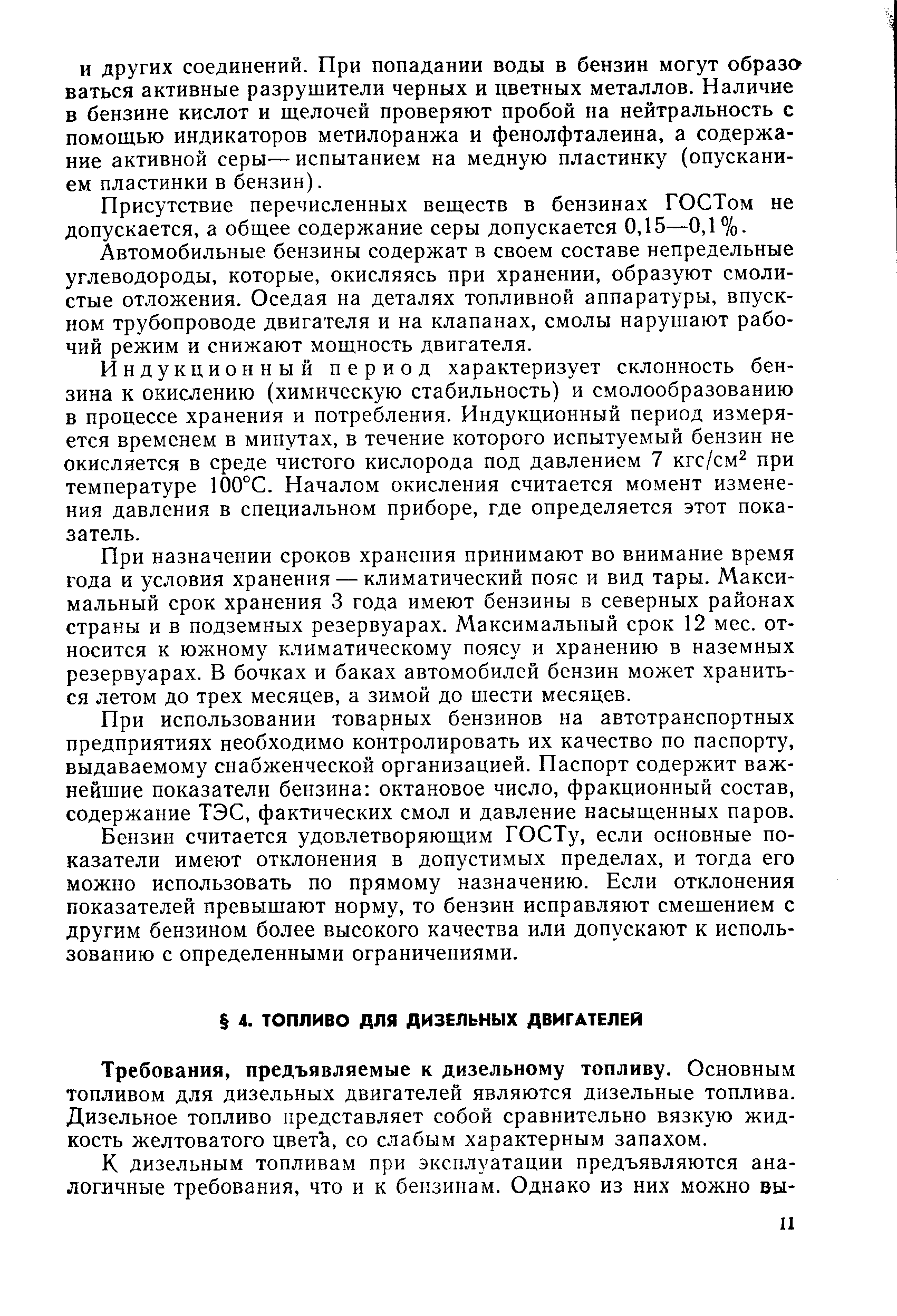 Требования, предъявляемые к дизельному топливу. Основным топливом для дизельных двигателей являются дизельные топлива. Дизельное топливо представляет собой сравнительно вязкую жидкость желтоватого цвета, со слабым характерным запахом.
