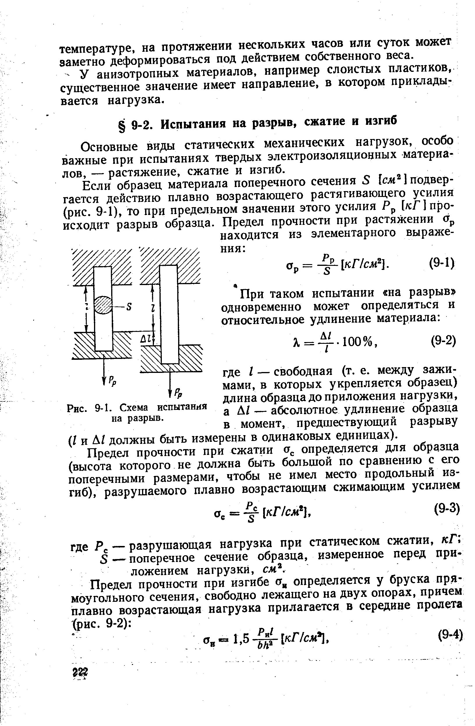 Основные ви цл статических механических нагрузок, особо важные при испытаниях твердых электроизоляционных материалов, — растяжение, сжатие и изгиб.
