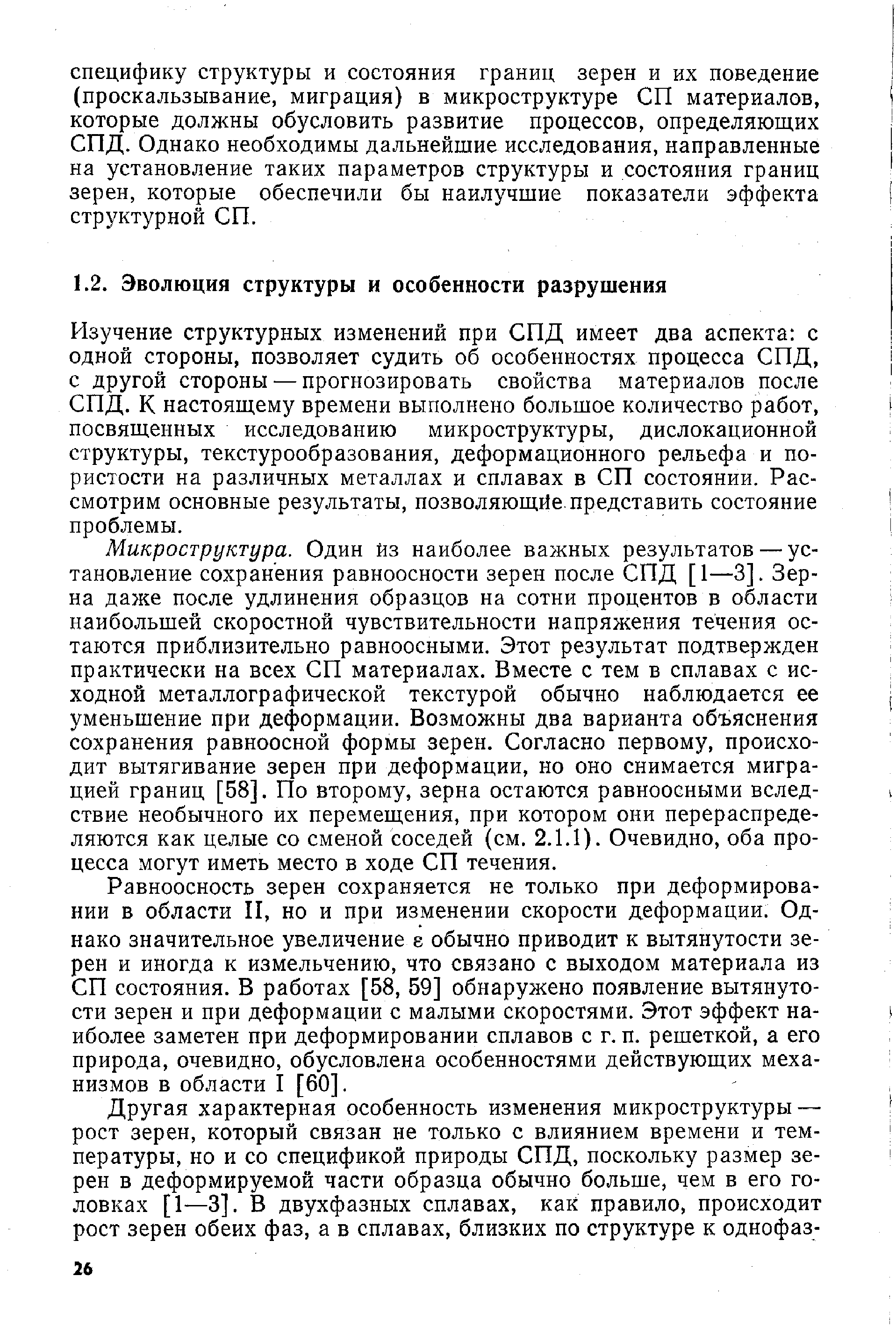 Изучение структурных изменений при СПД имеет два аспекта с одной стороны, позволяет судить об особенностях процесса СПД, с другой стороны — прогнозировать свойства материалов после СПД. К настоящему времени выполнено большое количество работ, посвященных исследованию микроструктуры, дислокационной структуры, текстурообразования, деформационного рельефа и пористости на различных металлах и сплавах в СП состоянии. Рассмотрим основные результаты, позволяющйе. представить состояние проблемы.
