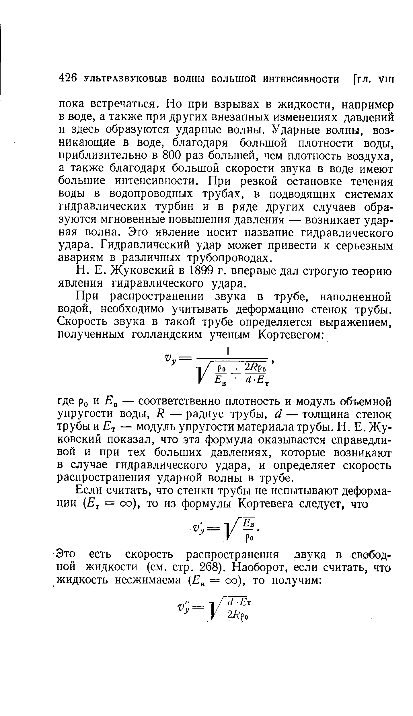 Жуковский в 1899 г. впервые дал строгую теорию явления гидравлического удара.
