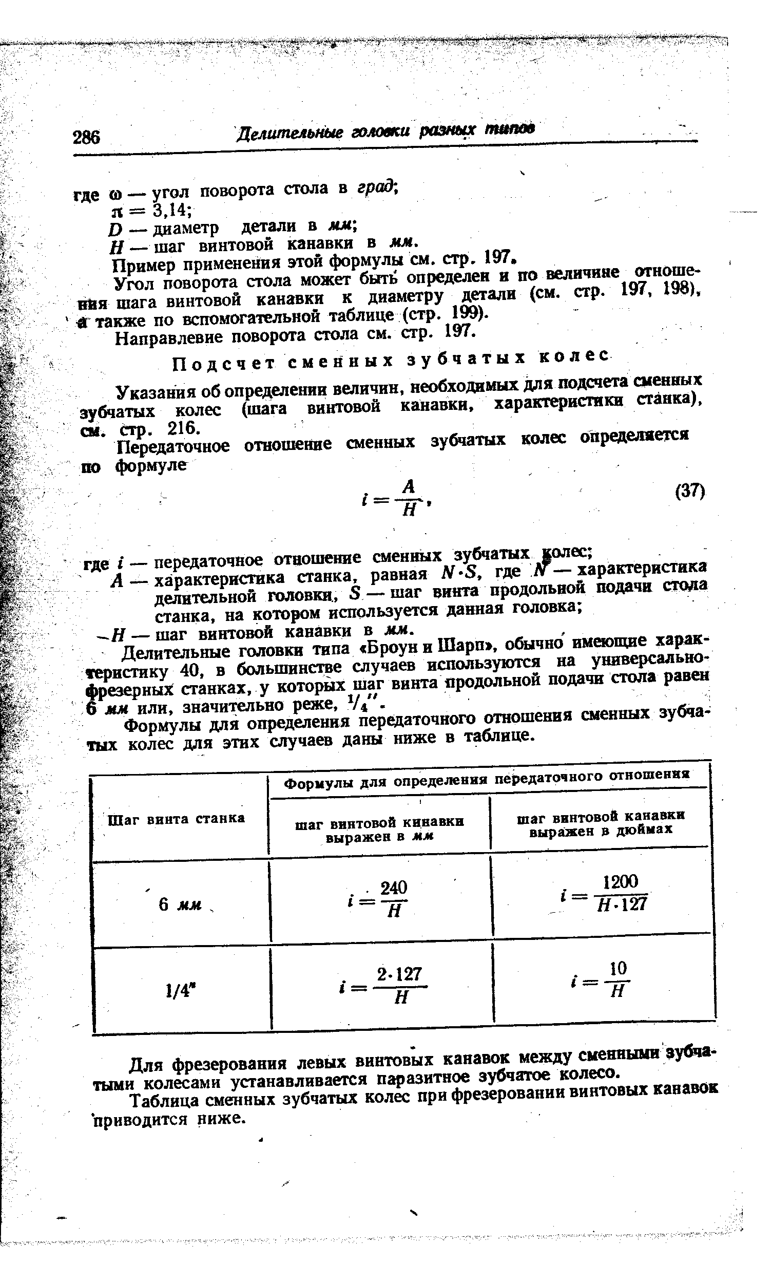 Пример применения этой формулы см. стр. 197.
