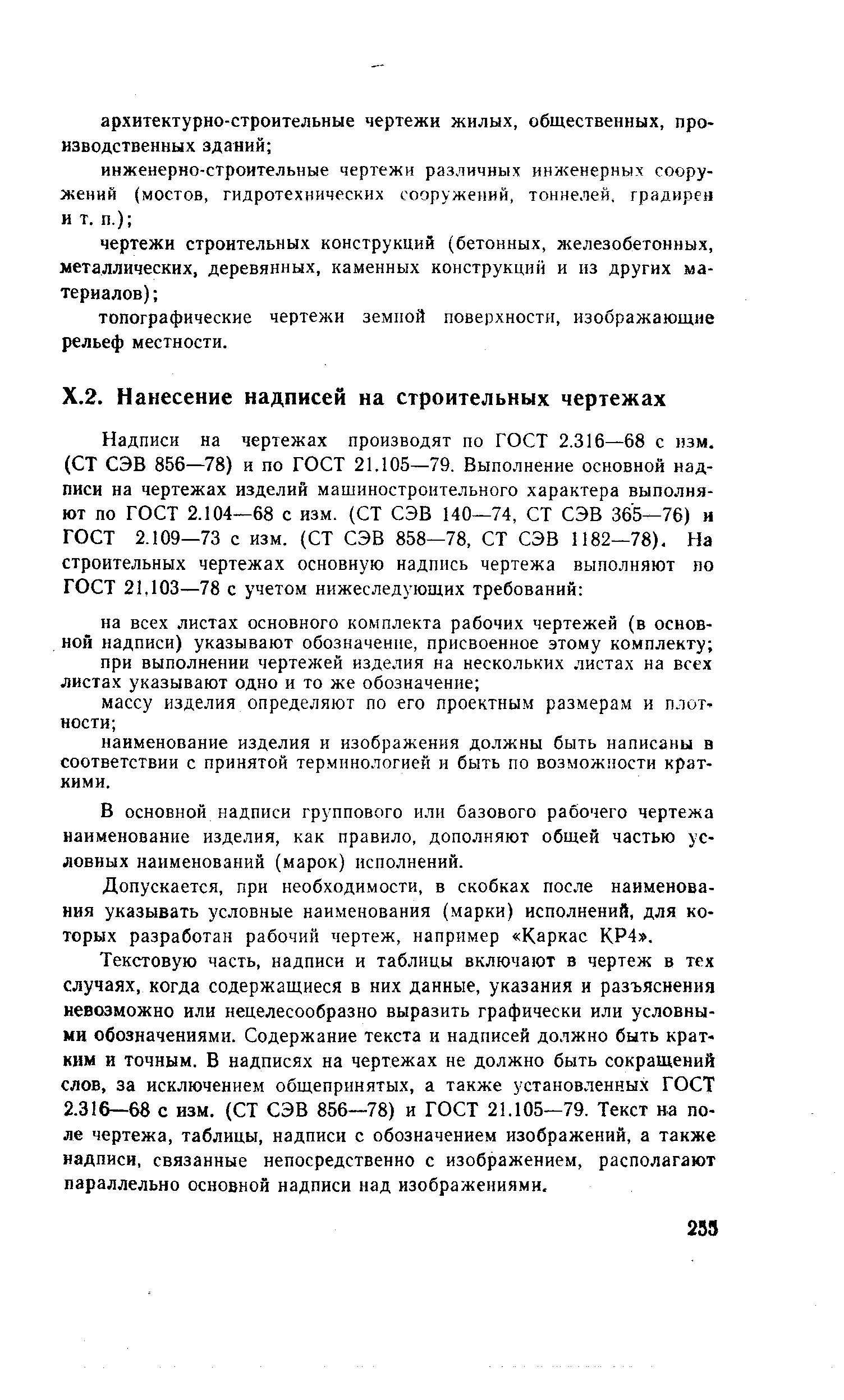 В основной надписи группового или базового рабочего чертежа наименование изделия, как правило, дополняют общей частью условных наименований (марок) исполнений.
