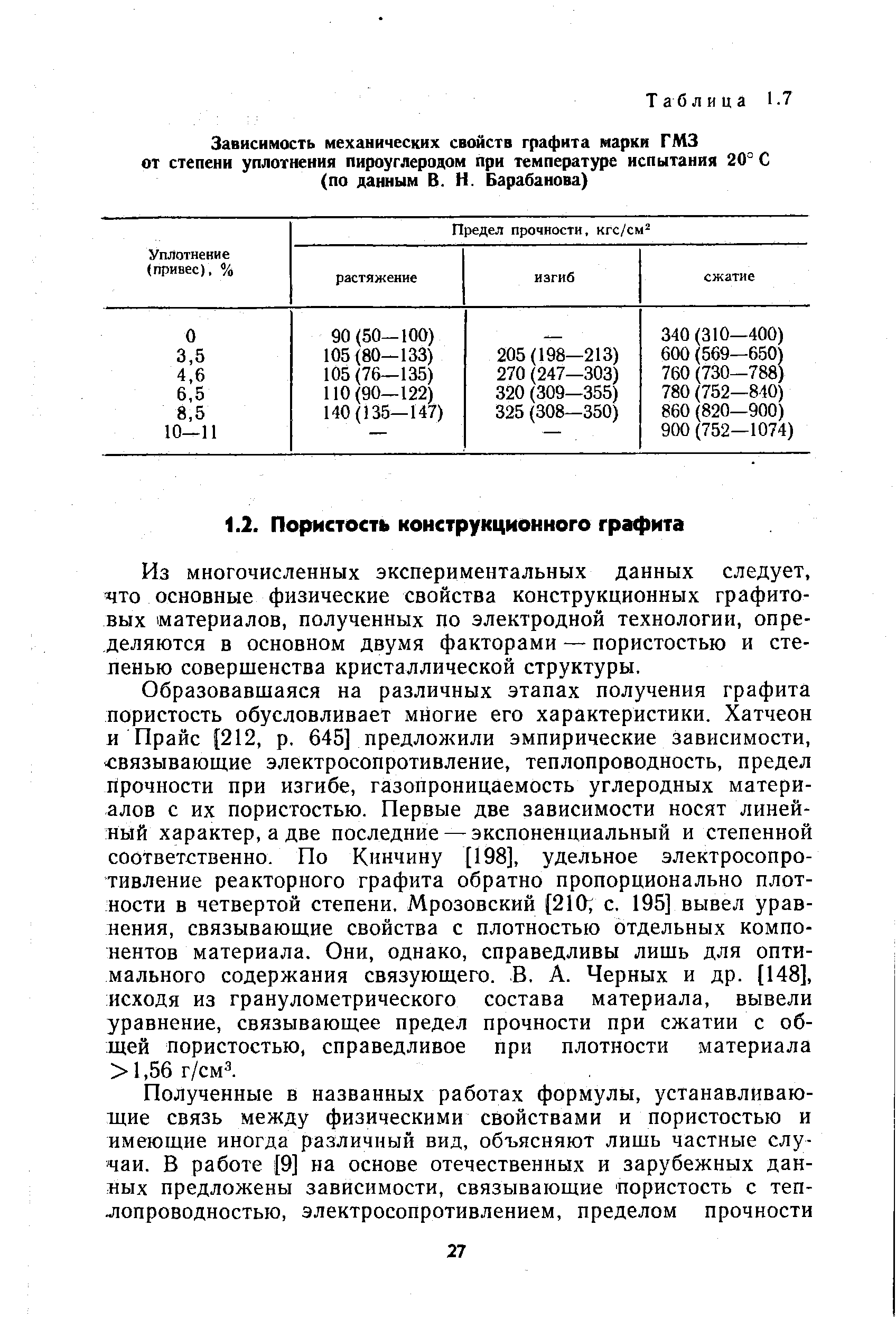 Из многочисленных экспериментальных данных следует, что основные физические свойства конструкционных графитовых материалов, полученных по электродной технологии, определяются в основном двумя факторами — пористостью и степенью совершенства кристаллической структуры.
