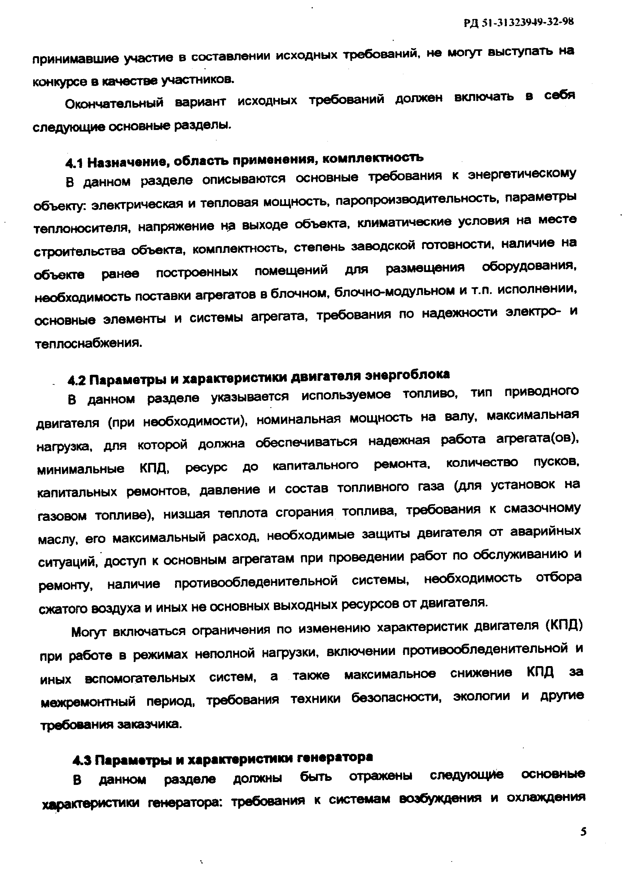 В данном разделе описываются основные требования к энергетическому объекту электрическая и тепловая мощность, паропроизводительность, параметры теплоносителя, напряжение на выходе объекта, климатические условия на месте строительства объекта, комплектность, степень заводской готовности, наличие на объекте ранее построенных помещений для размещения оборудования, необходимость поставки агрегатов в блочном, блочно-модульном и т.п. исполнении, основные элементы и системы агрегата, требования по надежности электро- и теплоснабжения.
