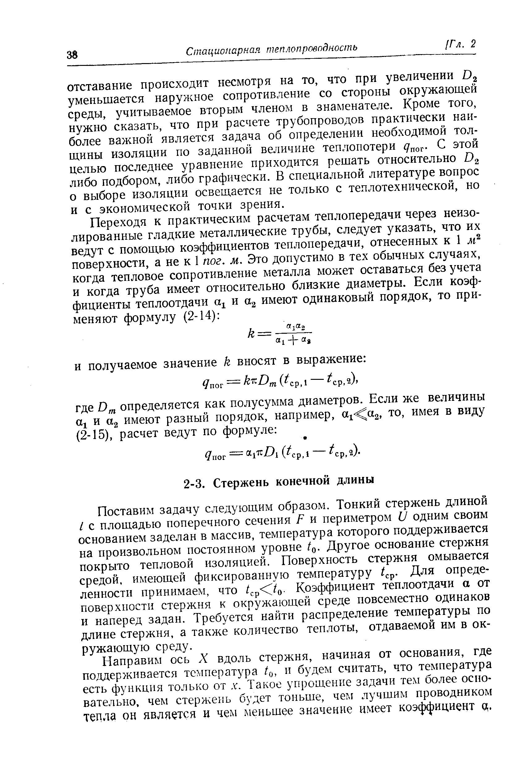 Поставим задачу следующим образом. Тонкий стержень длиной / с площадью поперечного сечения Р и периметром О одним своим основанием заделан в массив, температура которого поддерживается на произвольном постоянном уровне Другое основание стержня покрыто тепловой изоляцией. Поверхность стержня омывается средой, имеющей фиксированную температуру 4р- Для определенности принимаем, что /ср Г4- Коэффициент теплоотдачи а от поверхности стержня к окружающей среде повсеместно одинаков и наперед задан. Требуется найти распределение температуры по длине стержня, а также количество теплоты, отдаваемой им в окружающую среду.
