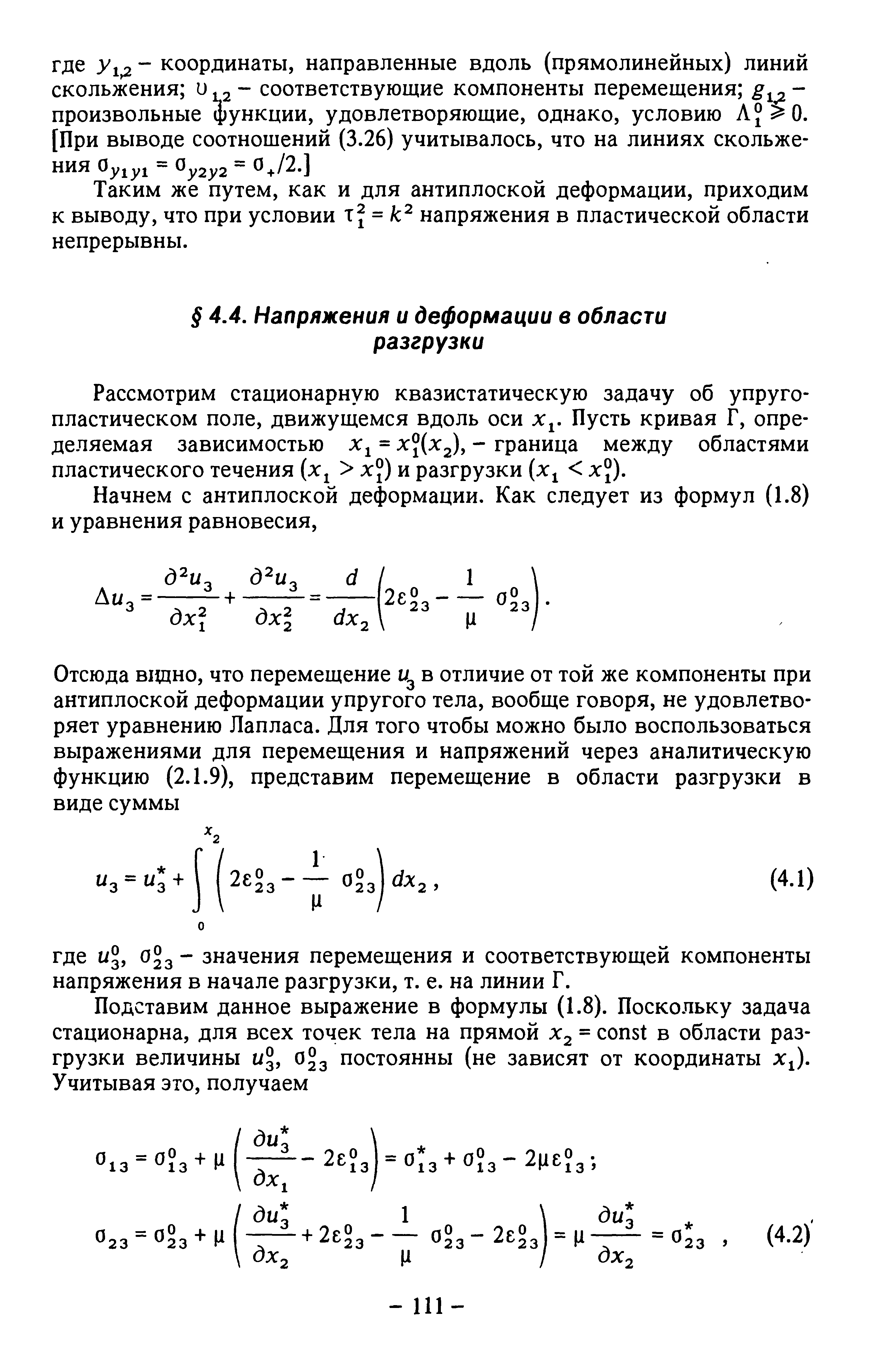 Рассмотрим стационарную квазистатическую задачу об упругопластическом поле, движущемся вдоль оси лг,. Пусть кривая Г, определяемая зависимостью х, = х°(х2), - граница между областями пластического течения (х, х°) и разгрузки (х, х ).
