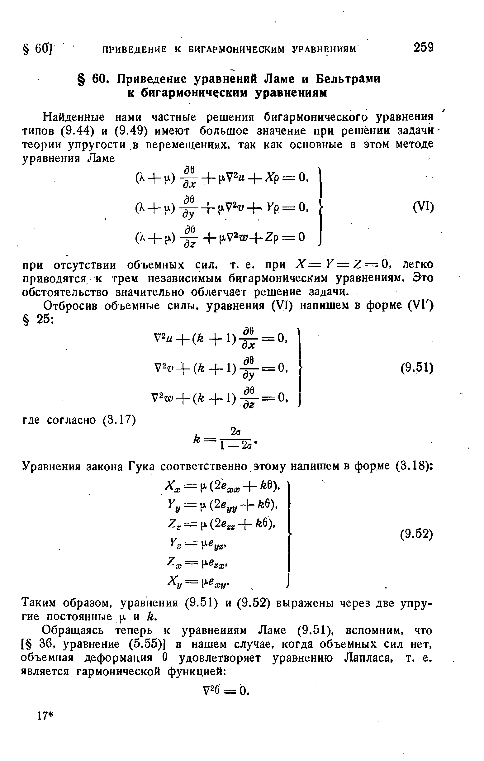 Таким образом, уравнения (9.51) и (9.52) выражены через две упругие постоянные [А и к.
