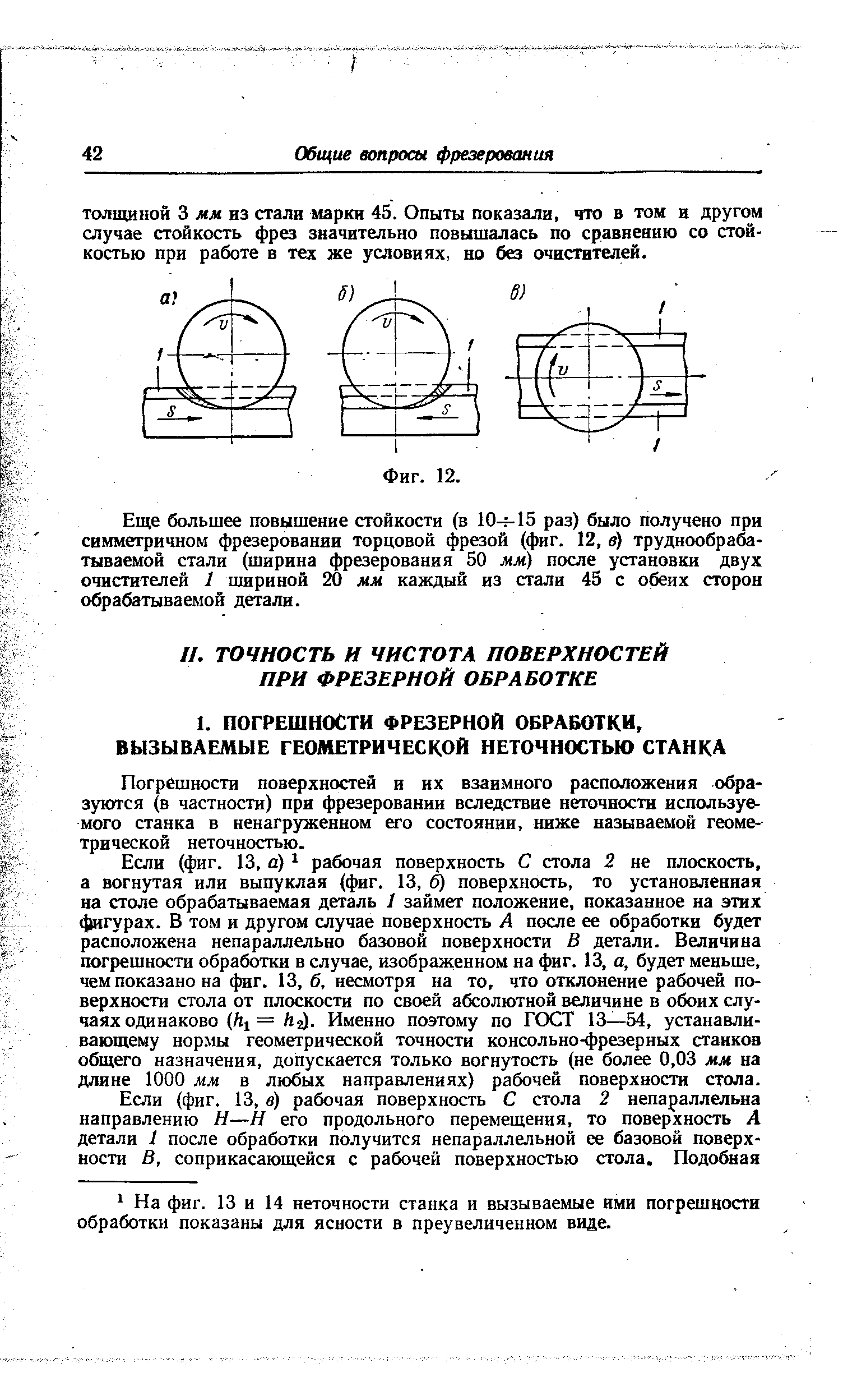 Погрешности поверхностей и их взаимного расположения образуются (в частности) при фрезеровании вследствие неточности используемого станка в ненагруженном его состоянии, ниже называемой геометрической неточностью.
