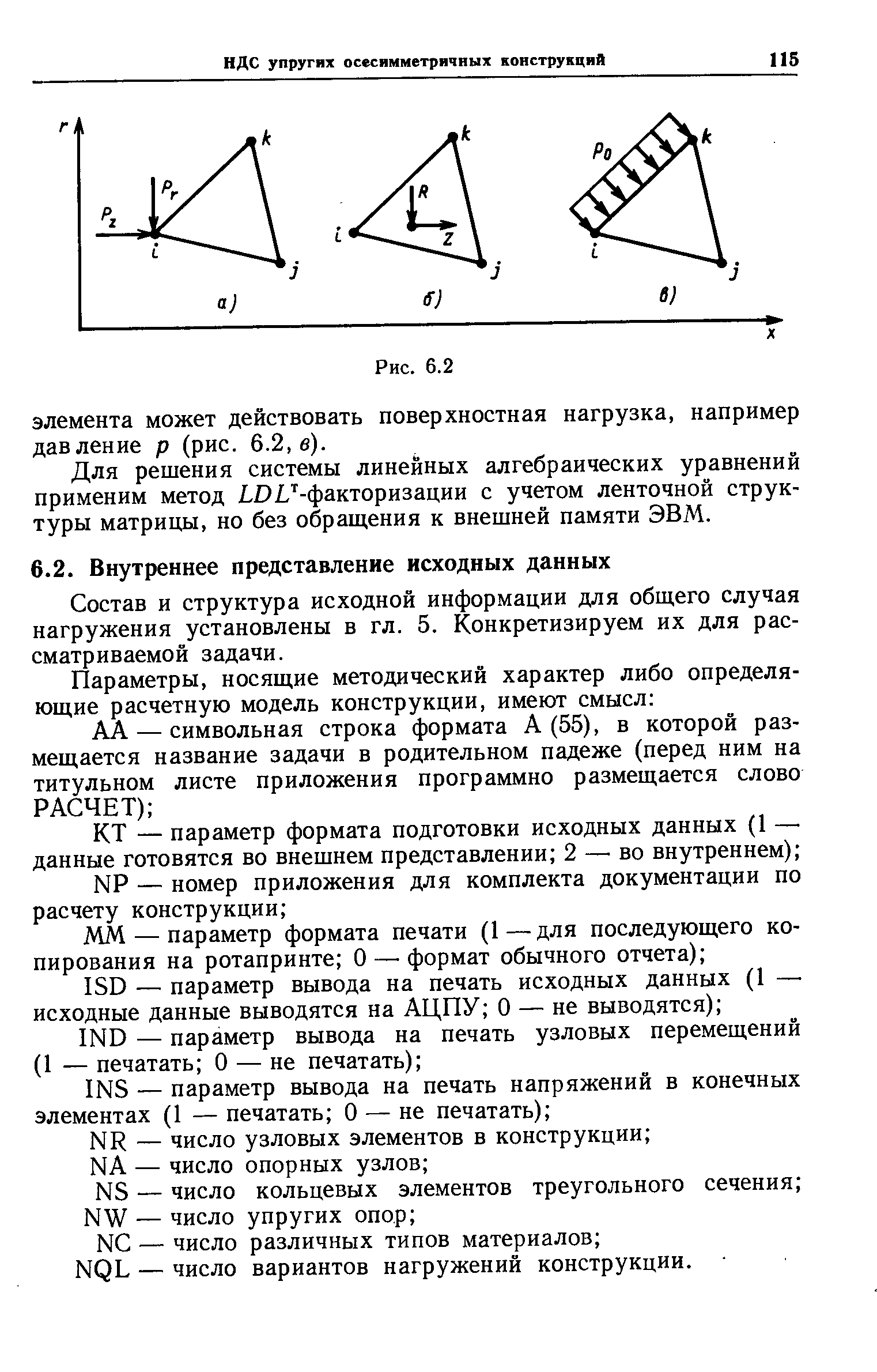 Состав и структура исходной информации для общего случая нагружения установлены в гл. 5. Конкретизируем их для рассматриваемой задачи.
