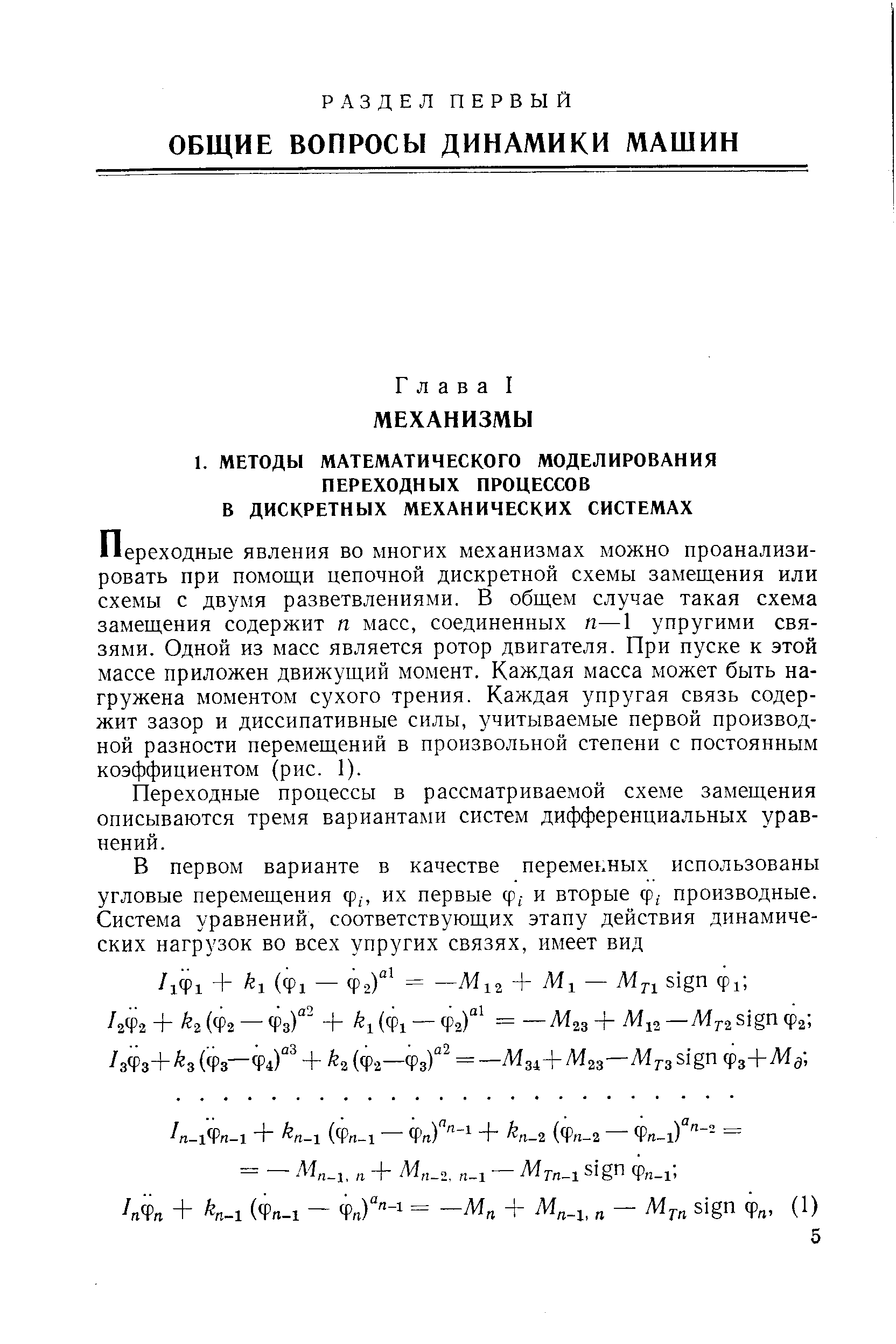 Переходные явления во многих механизмах можно проанализировать при помощи цепочной дискретной схемы замещения или схемы с двумя разветвлениями. В общем случае такая схема замещения содержит п масс, соединенных п—1 упругими связями. Одной из масс является ротор двигателя. При пуске к этой массе приложен движущий момент. Каждая масса может быть нагружена моментом сухого трения. Каждая упругая связь содержит зазор и диссипативные силы, учитываемые первой производной разности перемещений в произвольной степени с постоянным коэффициентом (рис. 1).
