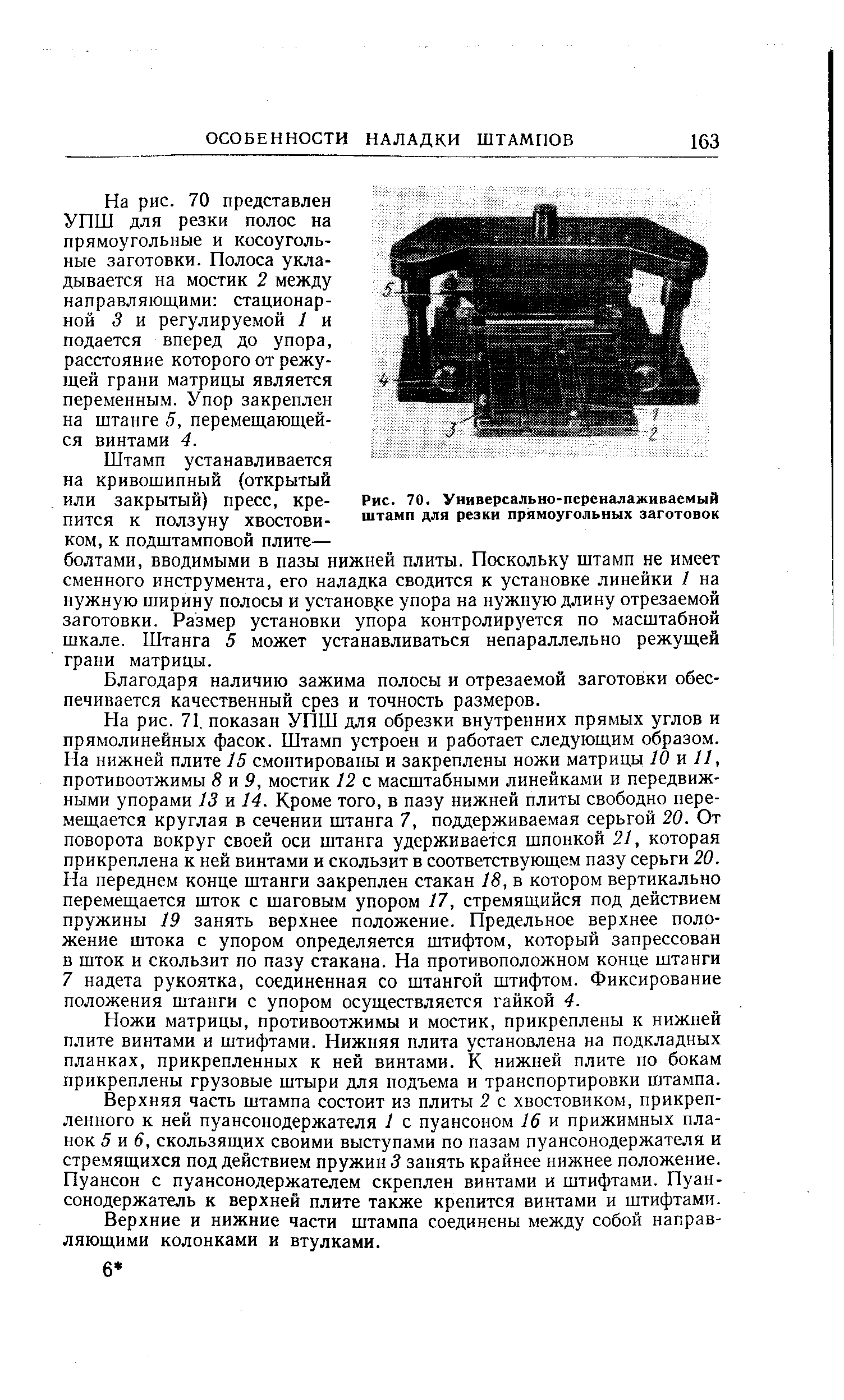 Рис. 70. Универсально переналаживаемый штамп для резки прямоугольных заготовок
