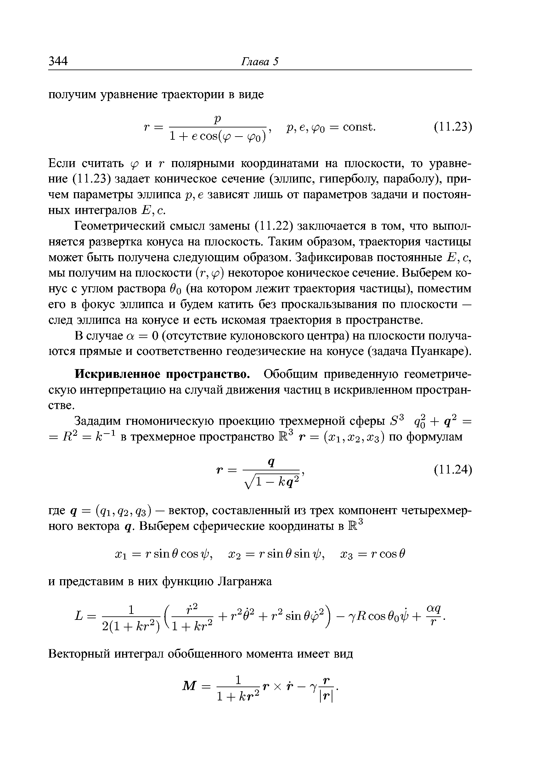 Искривленное пространство. Обобщим приведенную геометрическую интерпретацию на случай движения частиц в искривленном пространстве.
