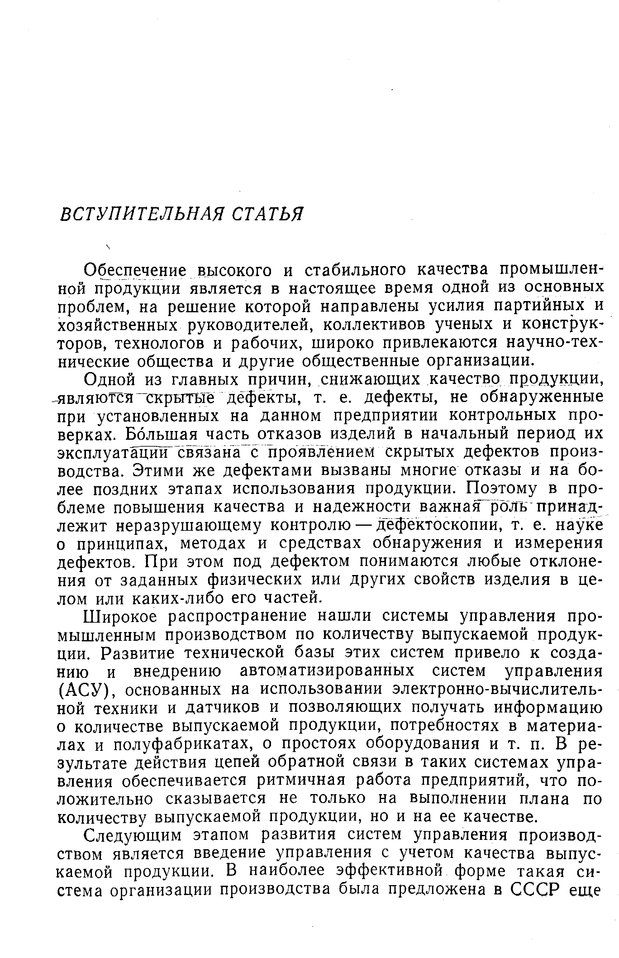 Обеспечение высокого и стабильного качества промышленной продукции является в настояш,ее время одной из основных проблем, на решение которой направлены усилия партийных и хозяйственных руководителей, коллективов ученых и конструкторов, технологов и рабочих, широко привлекаются научно-технические общества и другие общественные организации.
