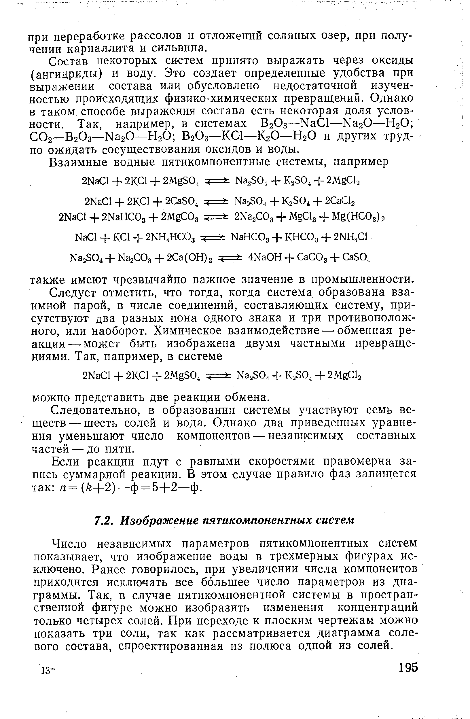 Следовательно, в образовании системы участвуют семь веществ— щесть солей и вода. Однако два приведенных уравнения уменьшают число компонентов — независимых составных частей — до пяти.
