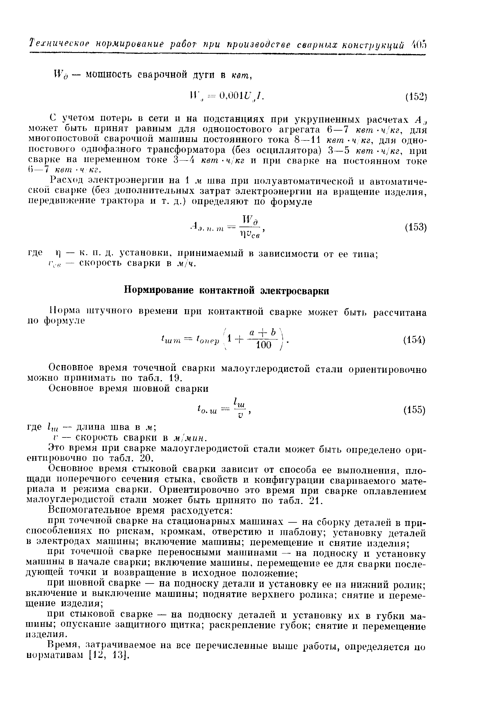 Основное время точечной сварки малоуглеродистой стали ориентировочно можно принимать по табл. 19.
