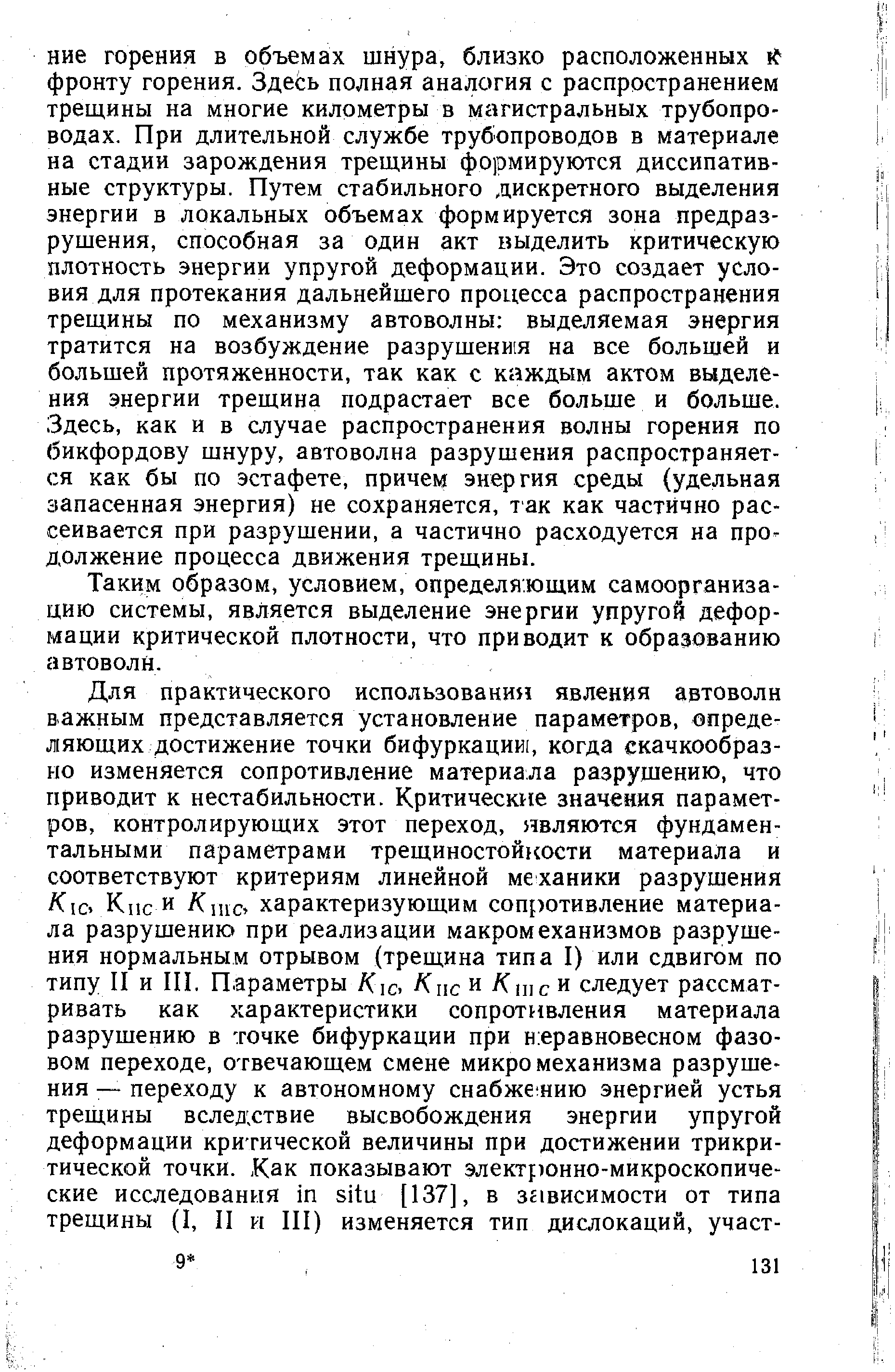 Таким образом, условием, определяющим самоорганизацию системы, является выделение энергии упругой деформации критической плотности, что приводит к образованию автоволн.
