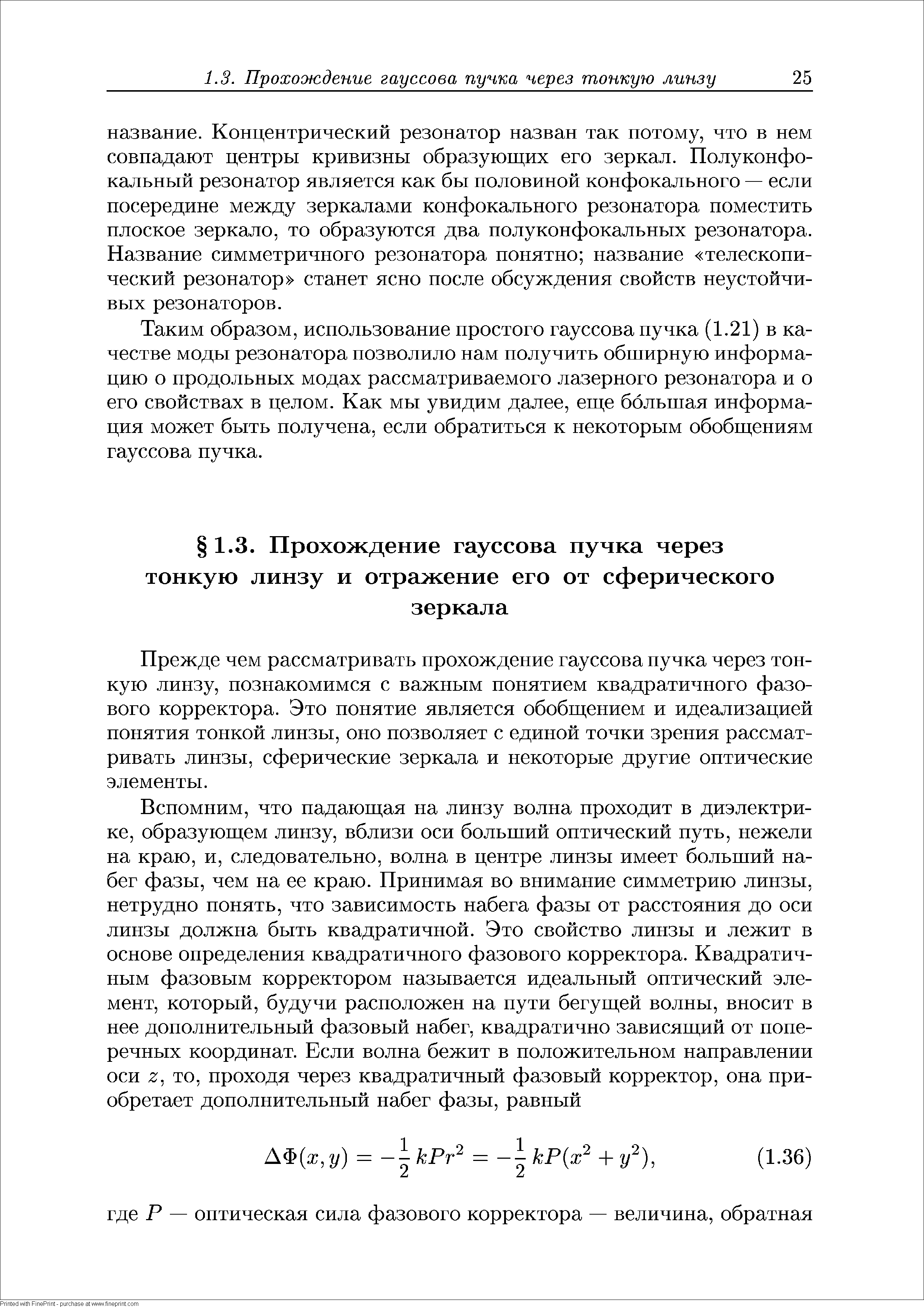 Прежде чем рассматривать прохождение гауссова пучка через тонкую линзу, познакомимся с важным понятием квадратичного фазового корректора. Это понятие является обобщением и идеализацией понятия тонкой лиизы, оно позволяет с единой точки зрения рассматривать линзы, сферические зеркала и некоторые другие оптические элементы.
