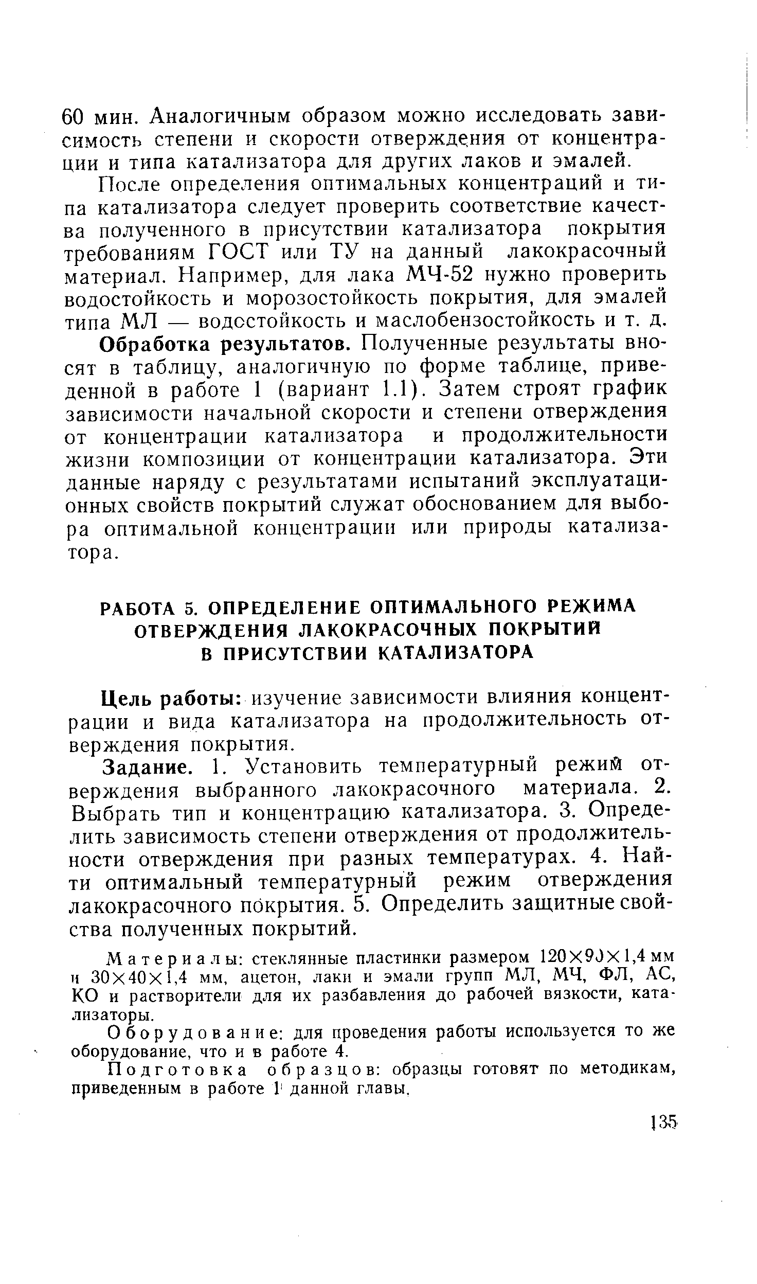 Цель работы изучение зависимости влияния концентрации и вида катализатора на продолжительность отверждения покрытия.
