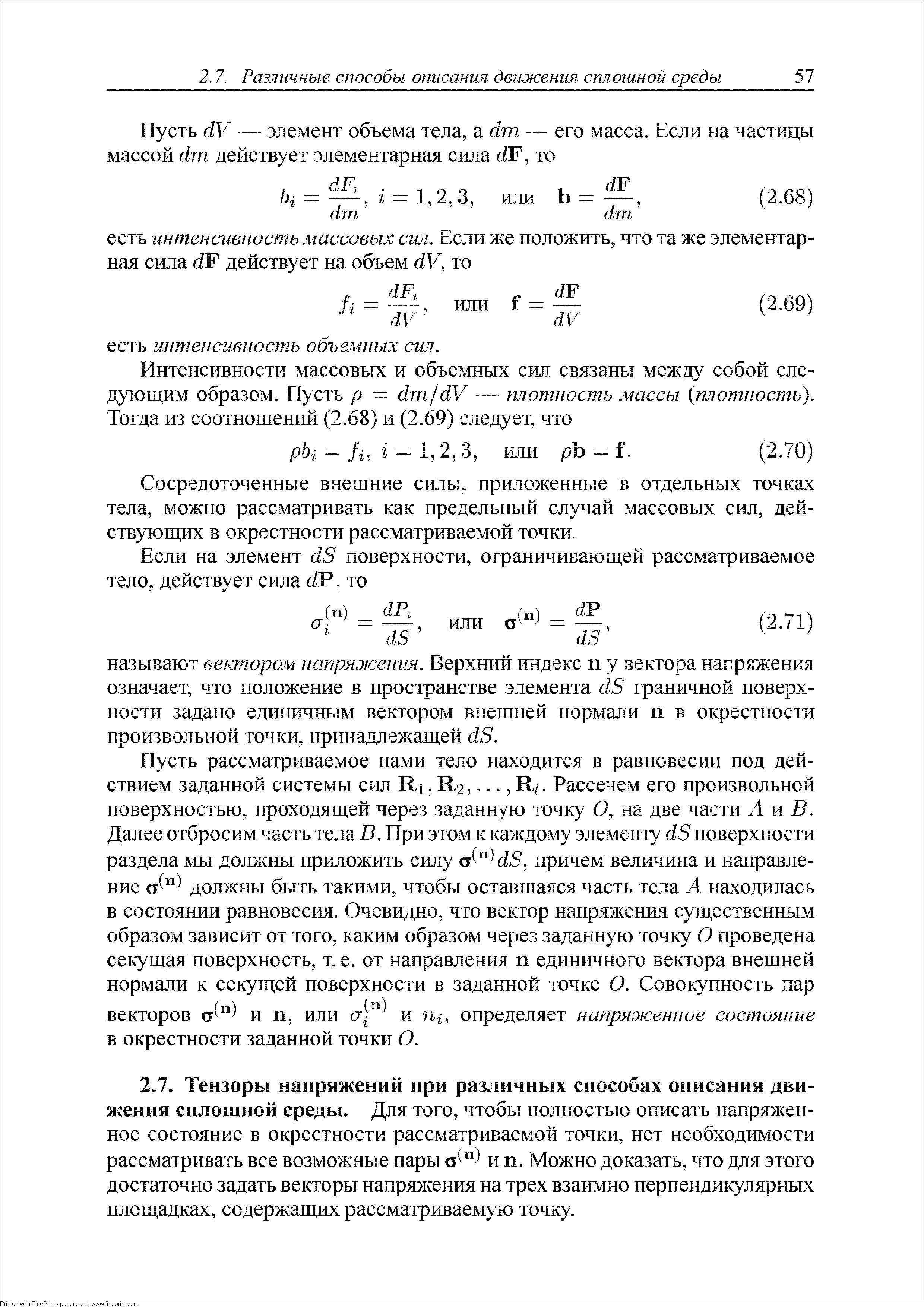 Сосредоточенные внешние силы, приложенные в отдельных точках тела, можно рассматривать как предельный случай массовых сил, действующих в окрестности рассматриваемой точки.
