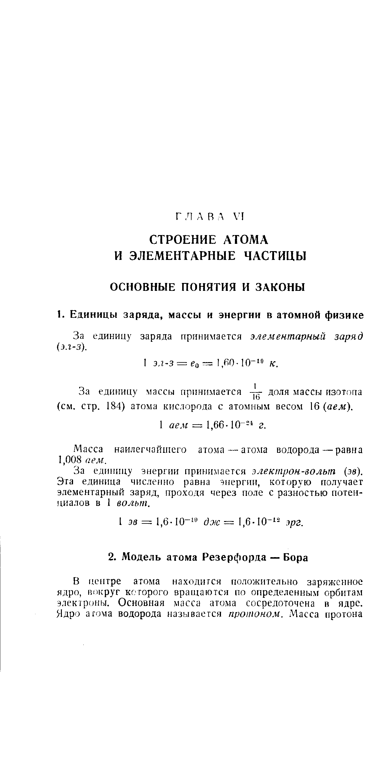 За единицу заряда принимается элементарный заряд (эл-з).
